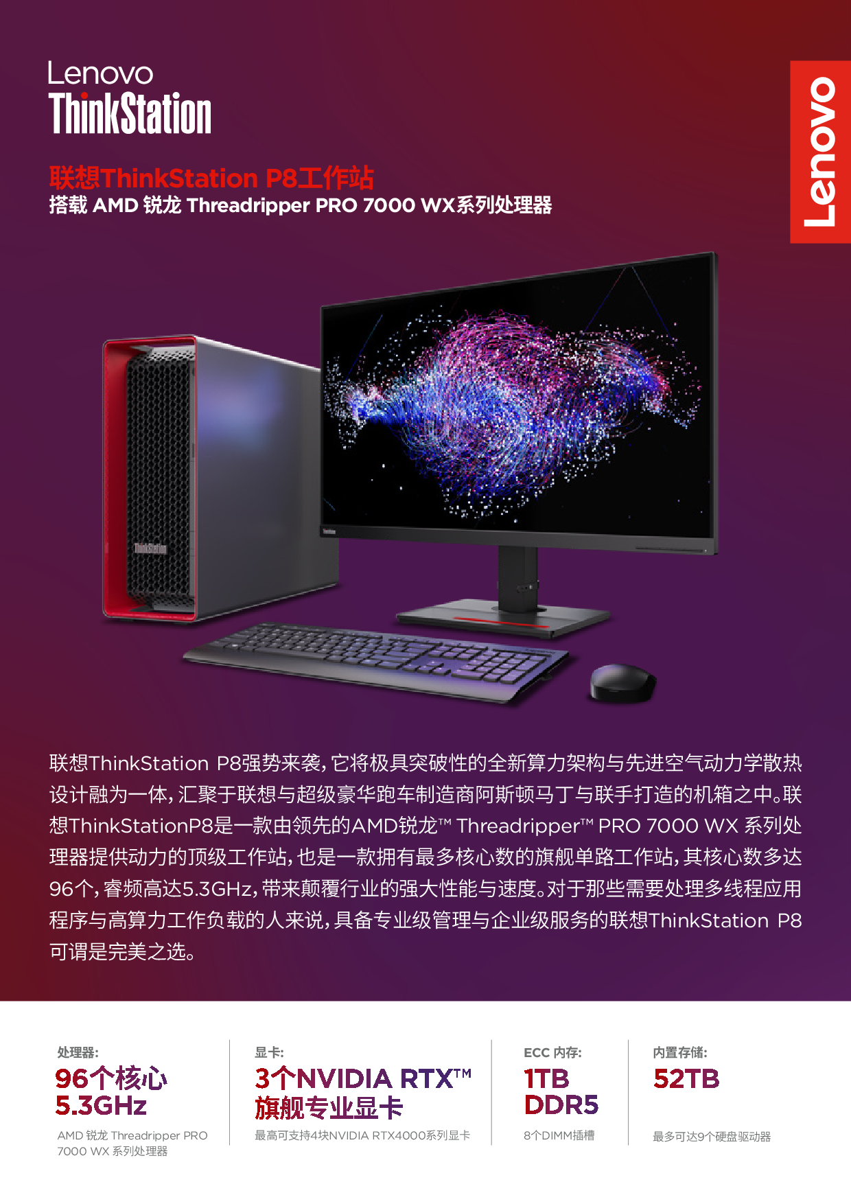 联想ThinkStation P8 塔式工作站产品介绍PDF第1页