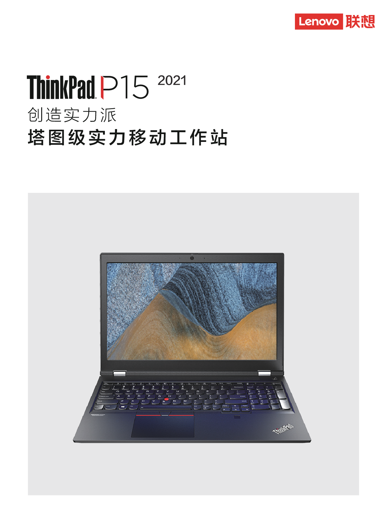 联想ThinkStation P15 2021 移动工作站产品介绍PDF第1页