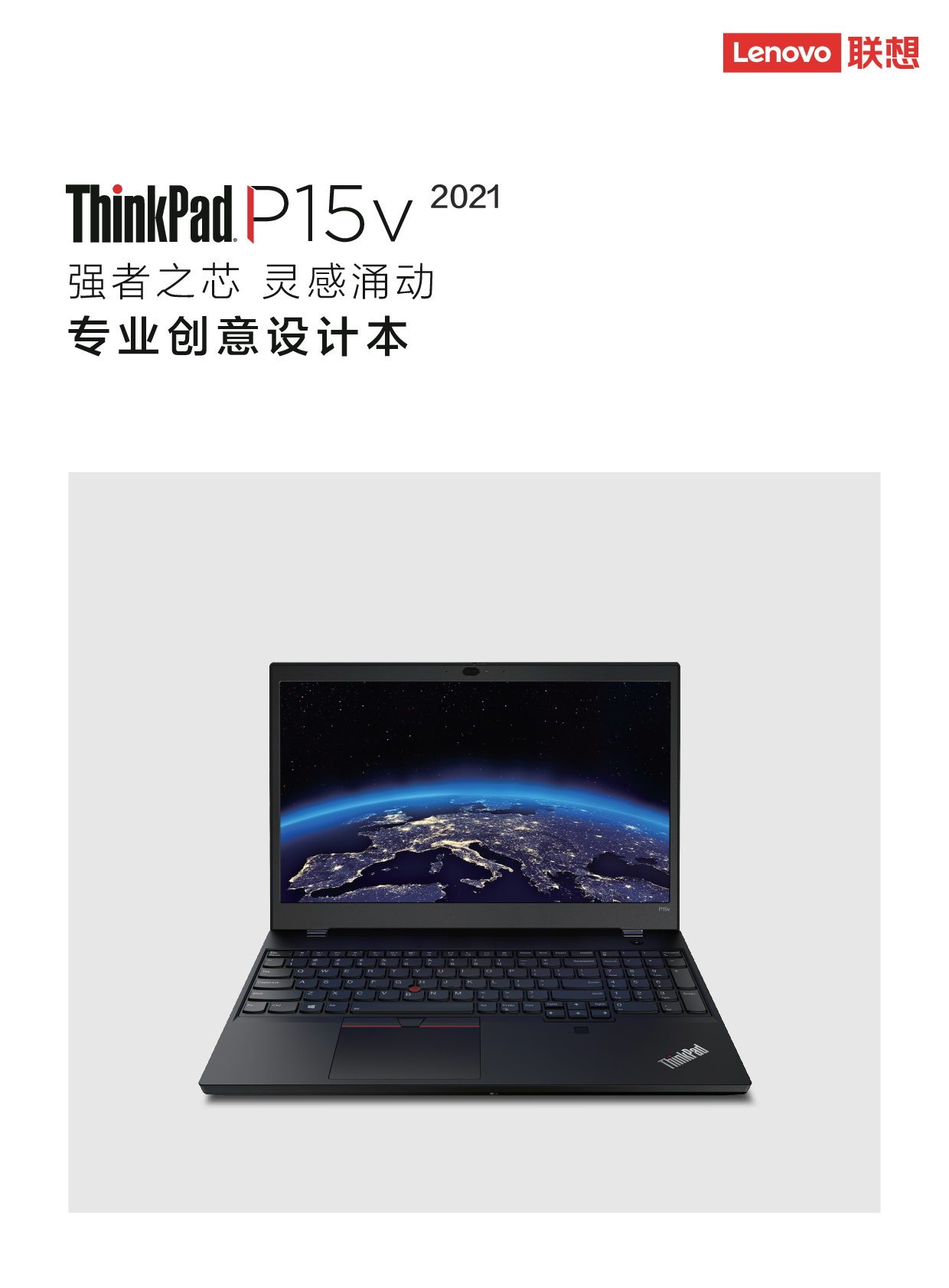 联想ThinkStation P15v 2021 移动工作站产品介绍PDF第1页