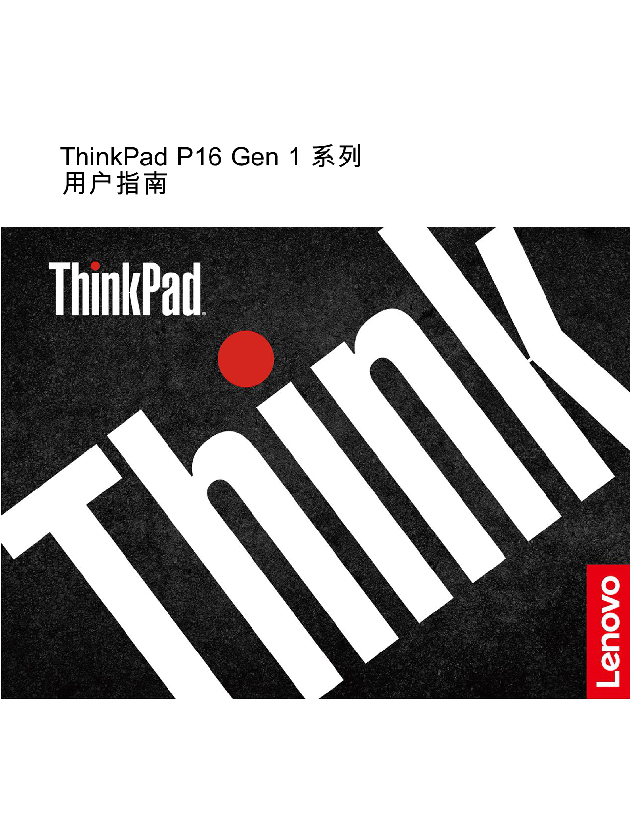 联想ThinkStation P16 2022 移动工作站用户指南PDF第1页