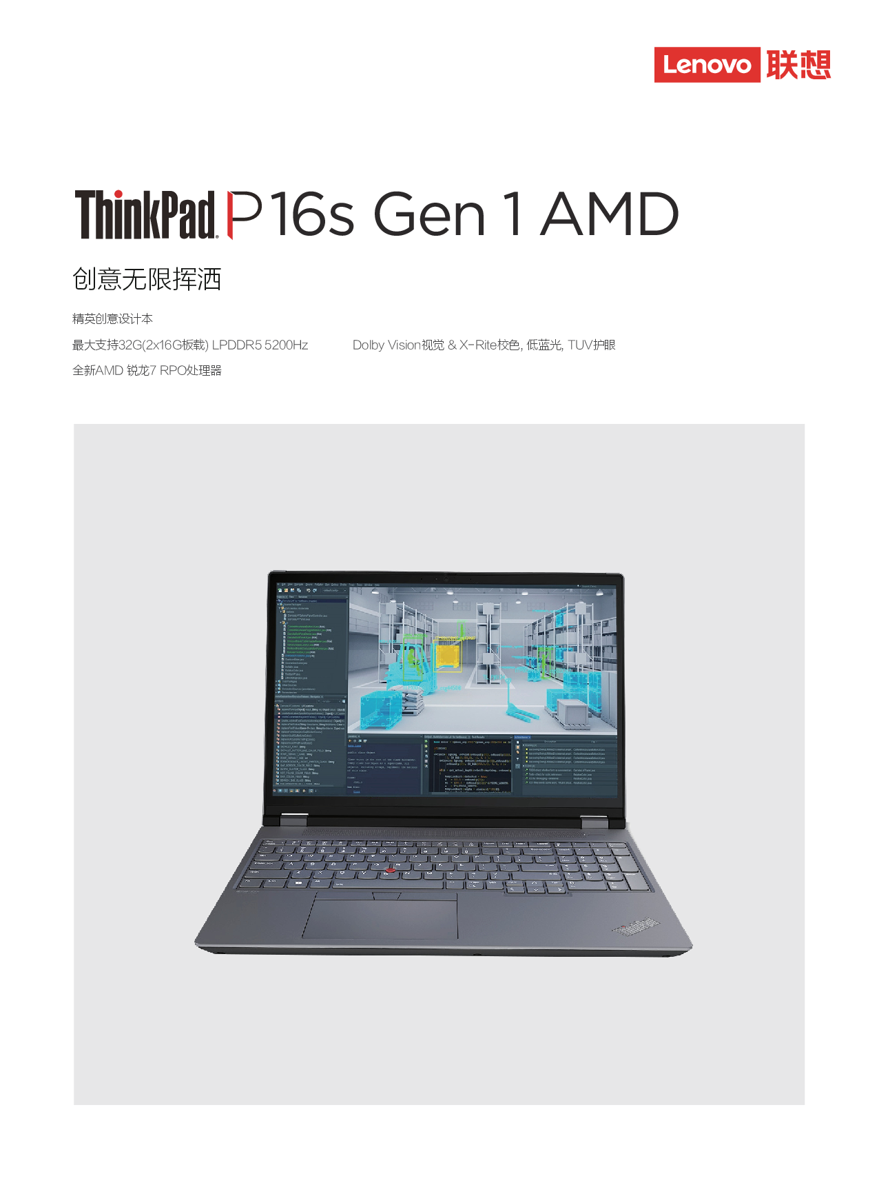 联想ThinkStation P16s 2022(AMD) 移动工作站产品介绍PDF第1页