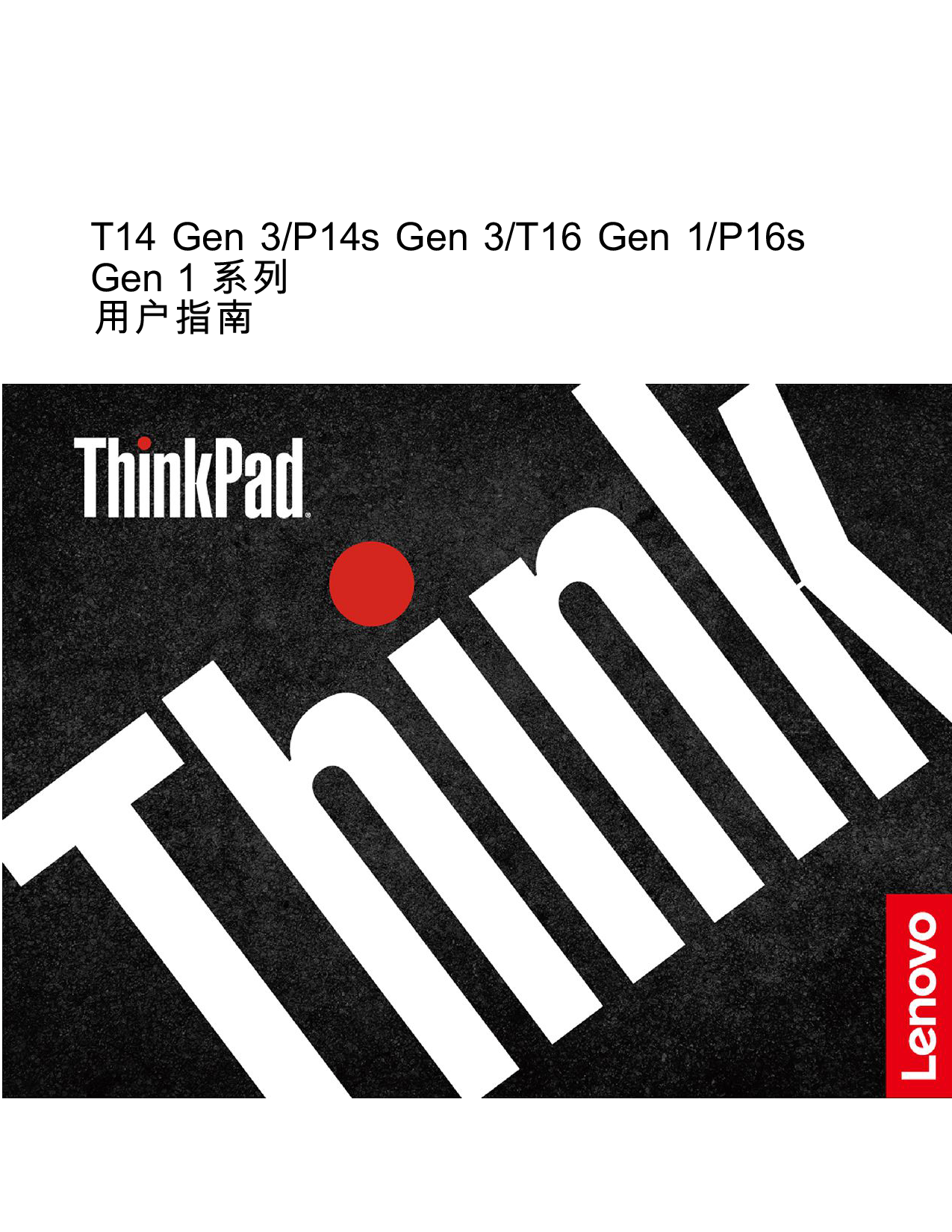 联想ThinkStation P16s 2022 移动工作站用户指南PDF第1页