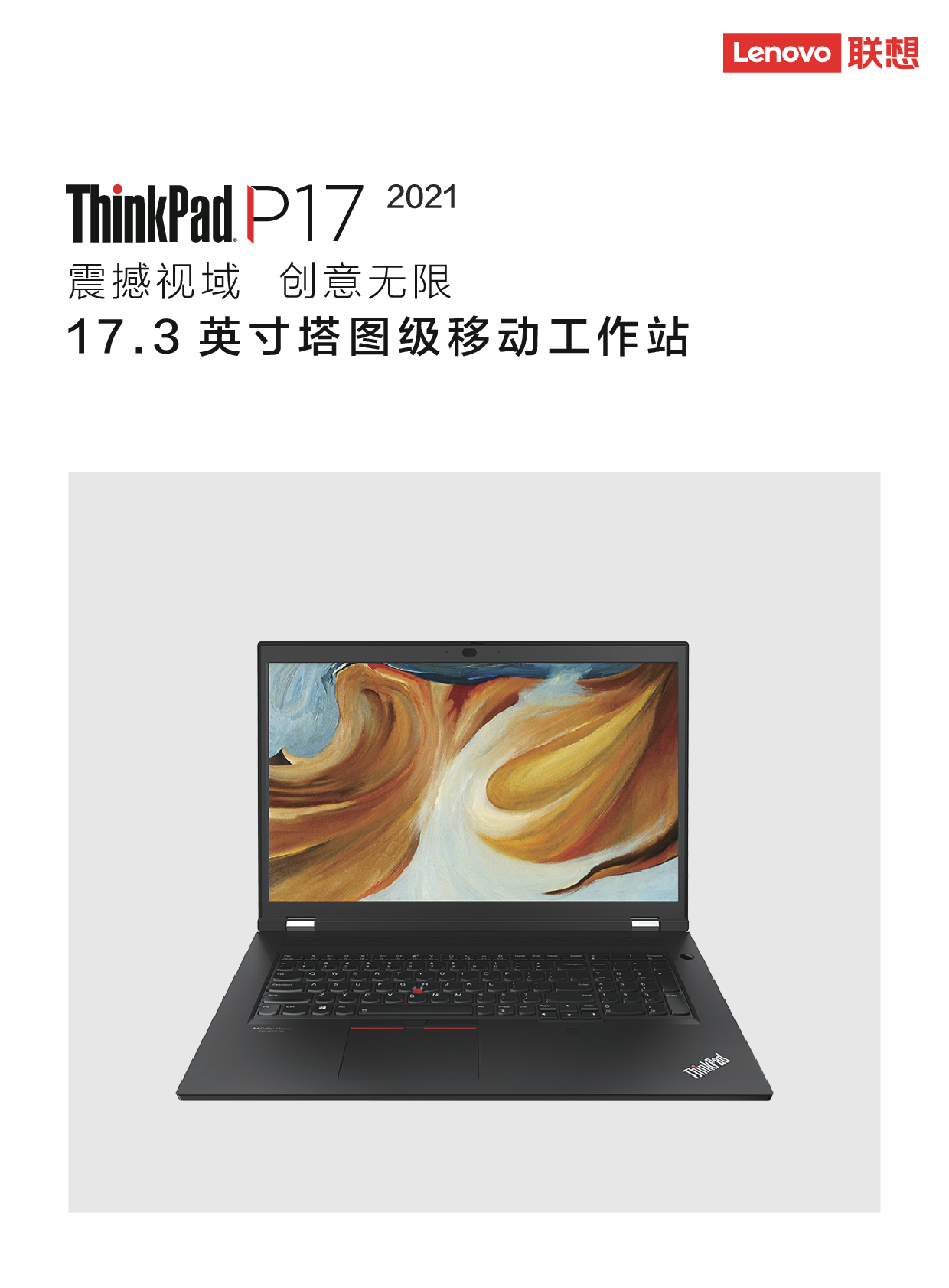 联想ThinkStation P17 2021 移动工作站产品介绍PDF第1页