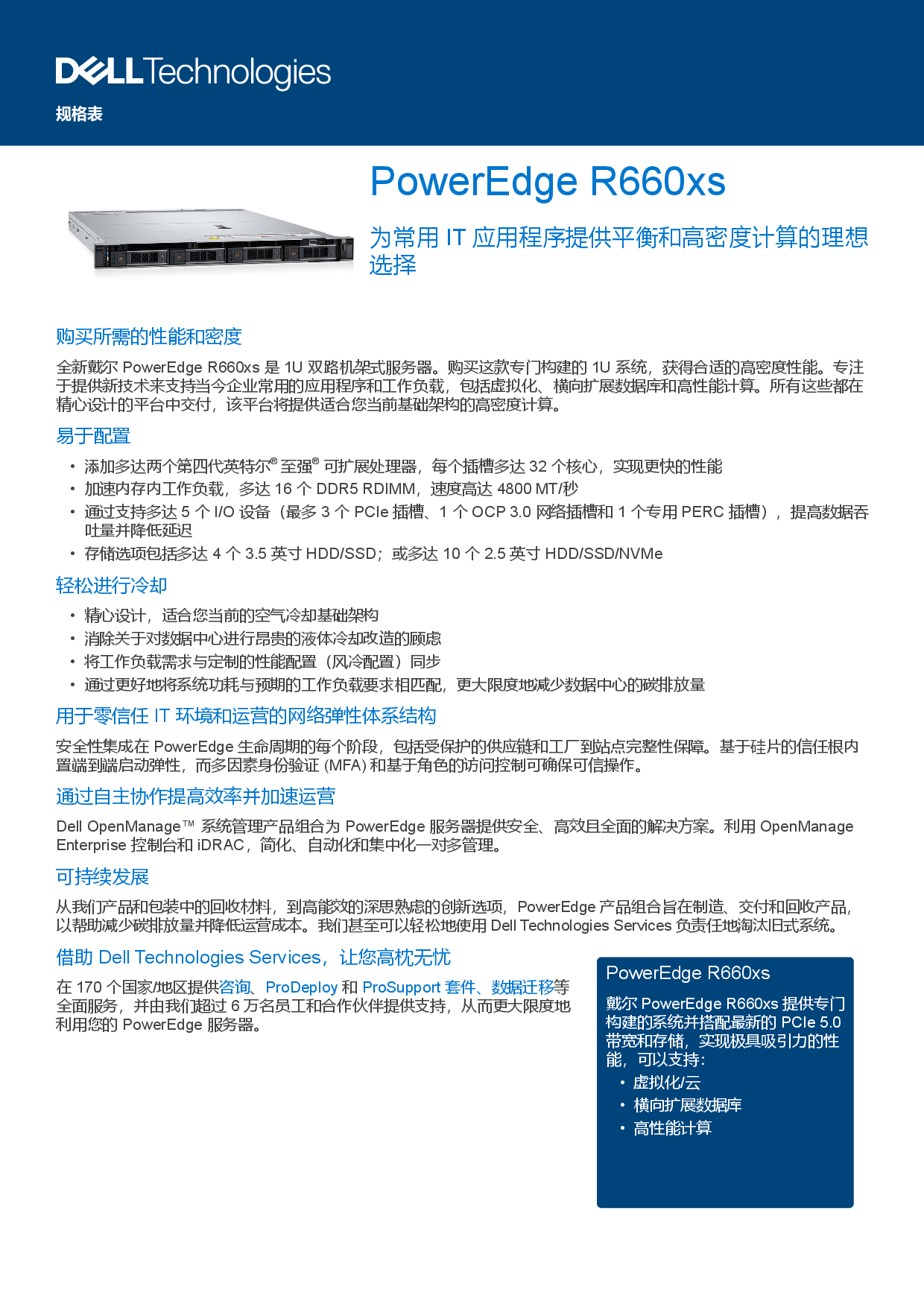 戴尔 PowerEdge R660xs 机架式服务器产品介绍PDF第1页