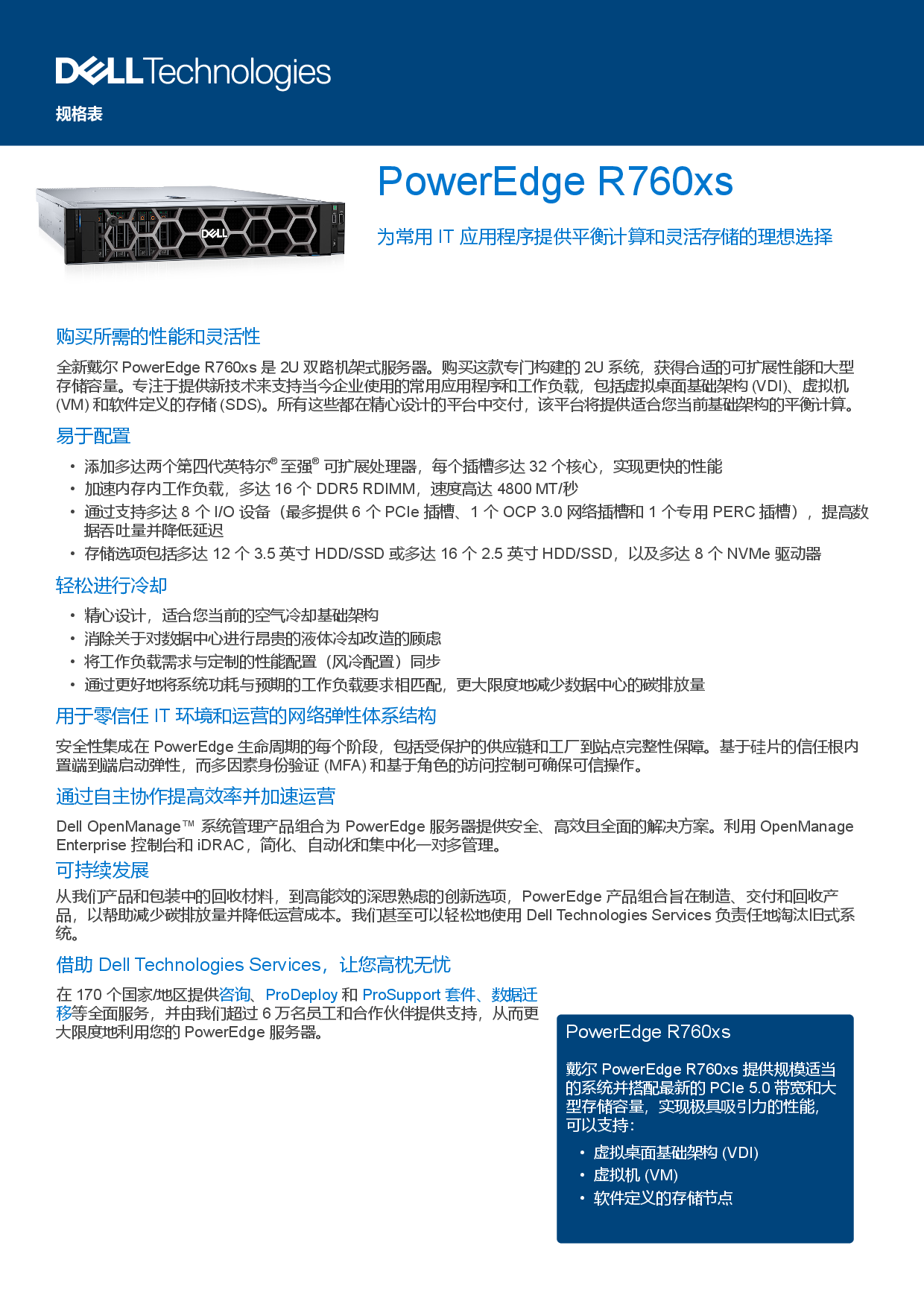 戴尔 PowerEdge R760xs 机架式服务器产品介绍PDF第1页