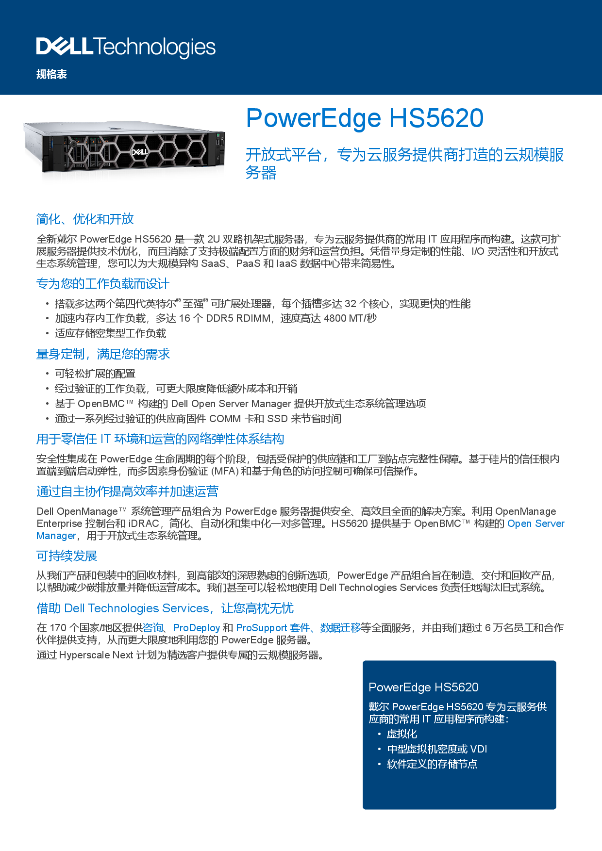 戴尔 PowerEdge HS5620 机架式服务器产品介绍PDF第1页