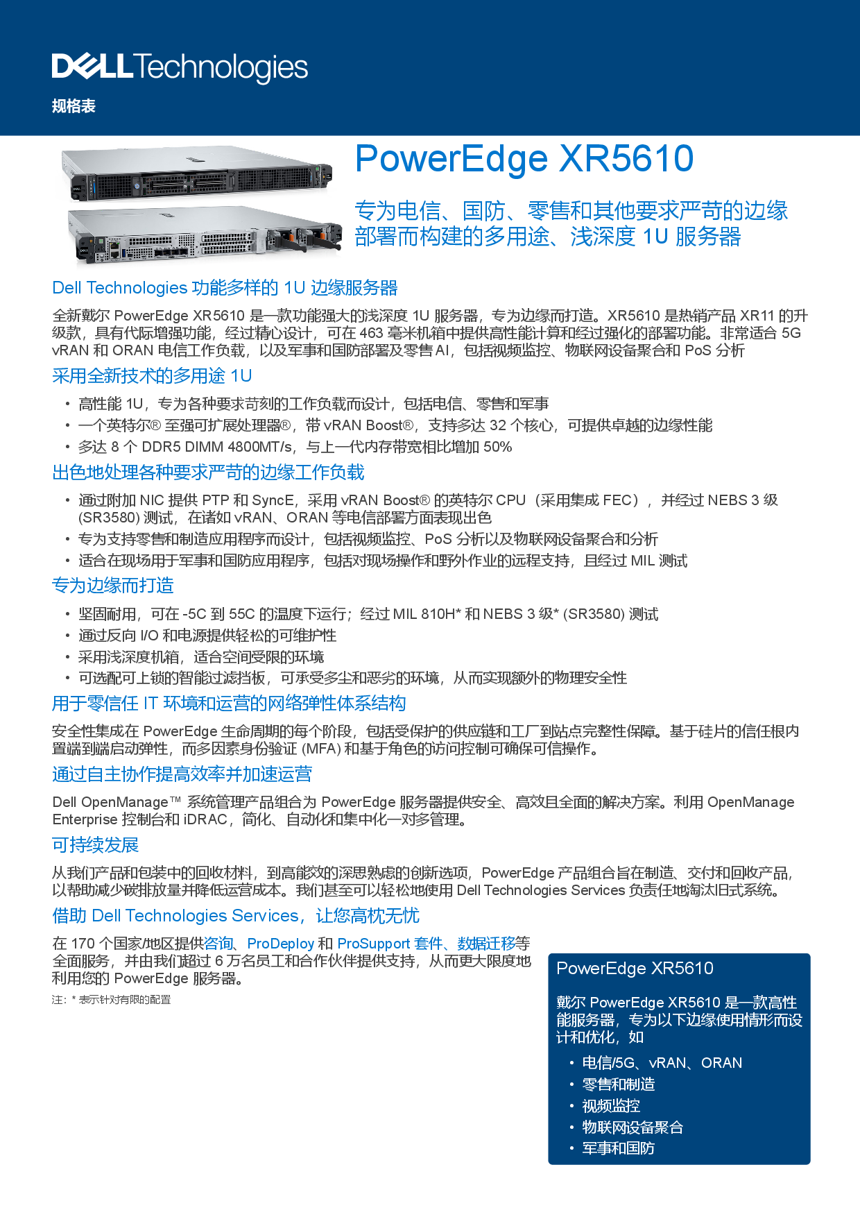 戴尔 PowerEdge XR5610 边缘服务器产品介绍PDF第1页