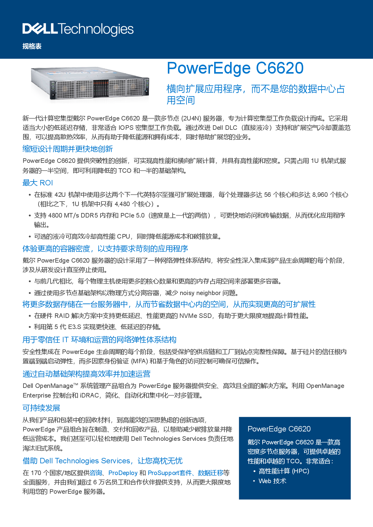 戴尔 PowerEdge C6620 高密度服务器计算节点产品介绍PDF第1页
