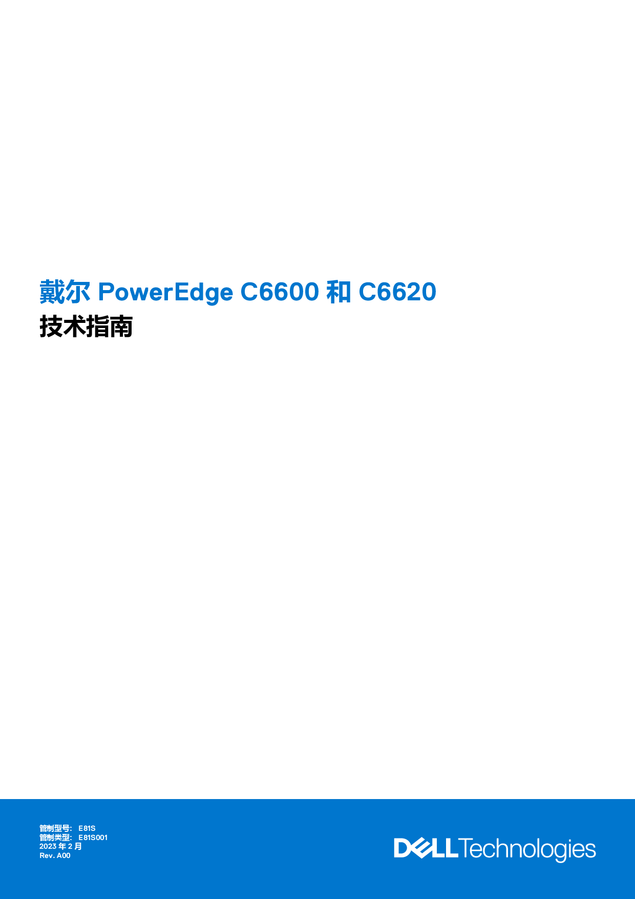 戴尔 PowerEdge C6620 高密度服务器计算节点技术指南PDF第1页