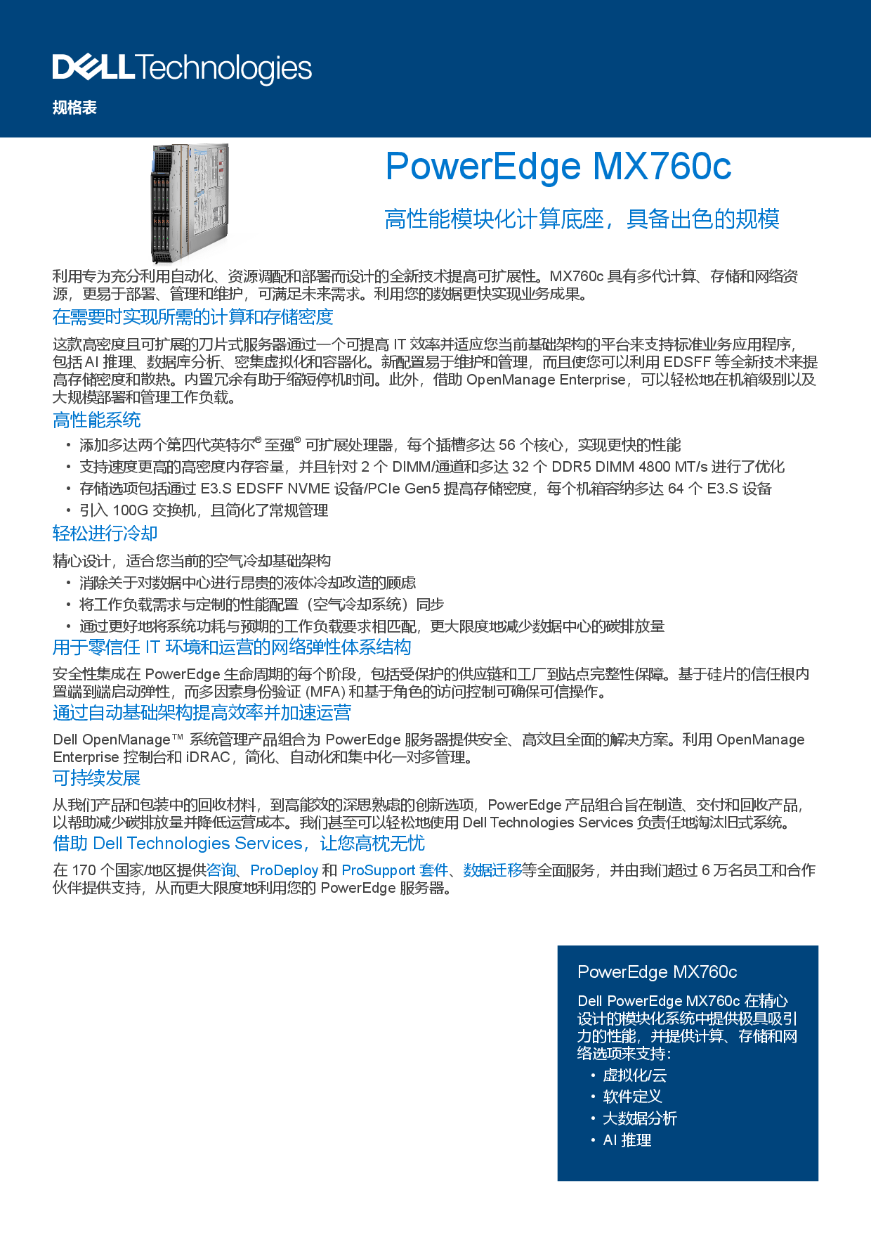 戴尔 PowerEdge MX760c 刀片式服务器计算节点产品介绍PDF第1页