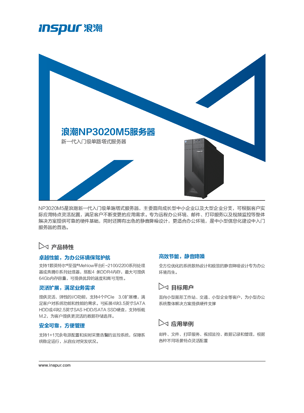 浪潮英信 NP3020M5 塔式服务器产品介绍PDF第1页