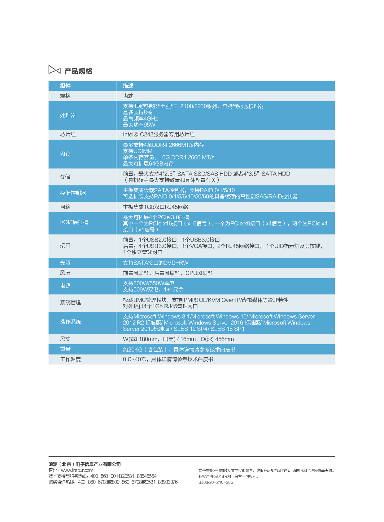 浪潮英信 NP3020M5 塔式服务器产品介绍PDF第2页