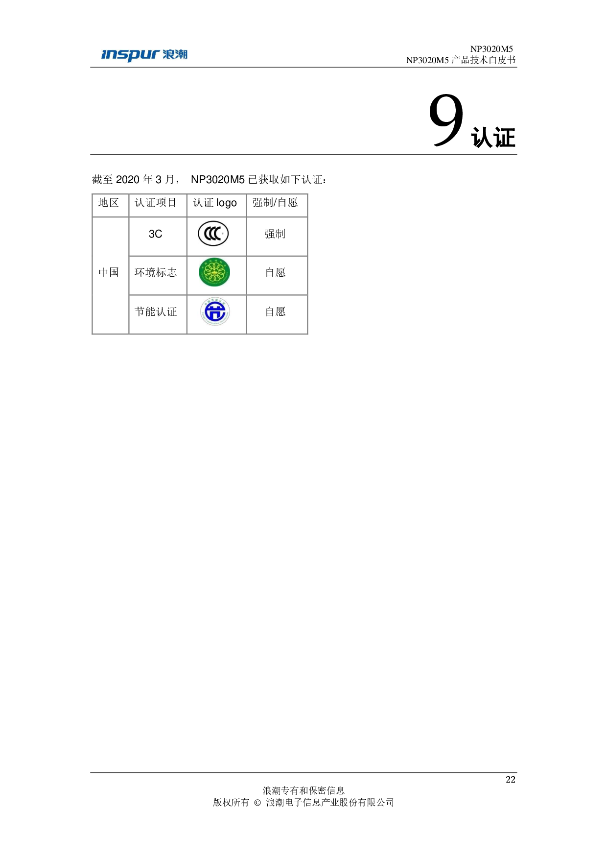 浪潮英信 NP3020M5 塔式服务器技术白皮书PDF第23页