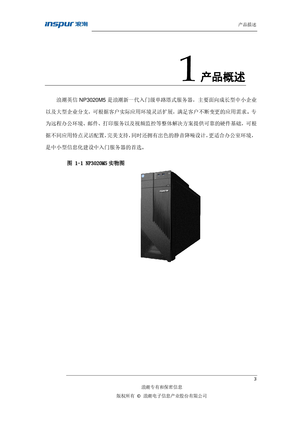 浪潮英信 NP3020M5 塔式服务器技术白皮书PDF第4页