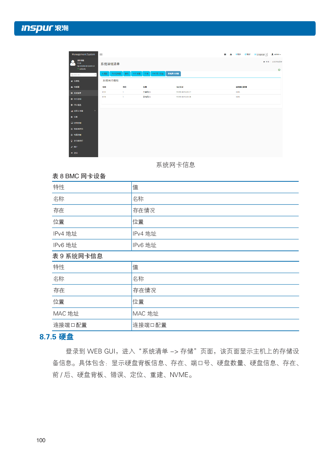 浪潮英信 NP3020M5 塔式服务器用户手册PDF第107页