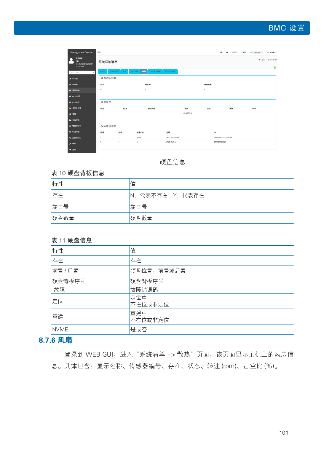 浪潮英信 NP3020M5 塔式服务器用户手册PDF第108页