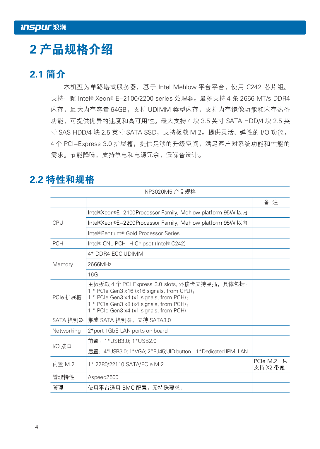 浪潮英信 NP3020M5 塔式服务器用户手册PDF第11页