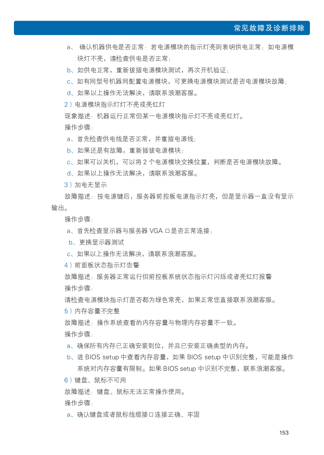 浪潮英信 NP3020M5 塔式服务器用户手册PDF第160页