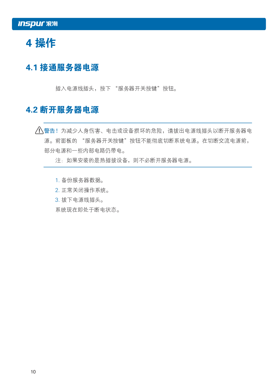 浪潮英信 NP3020M5 塔式服务器用户手册PDF第17页
