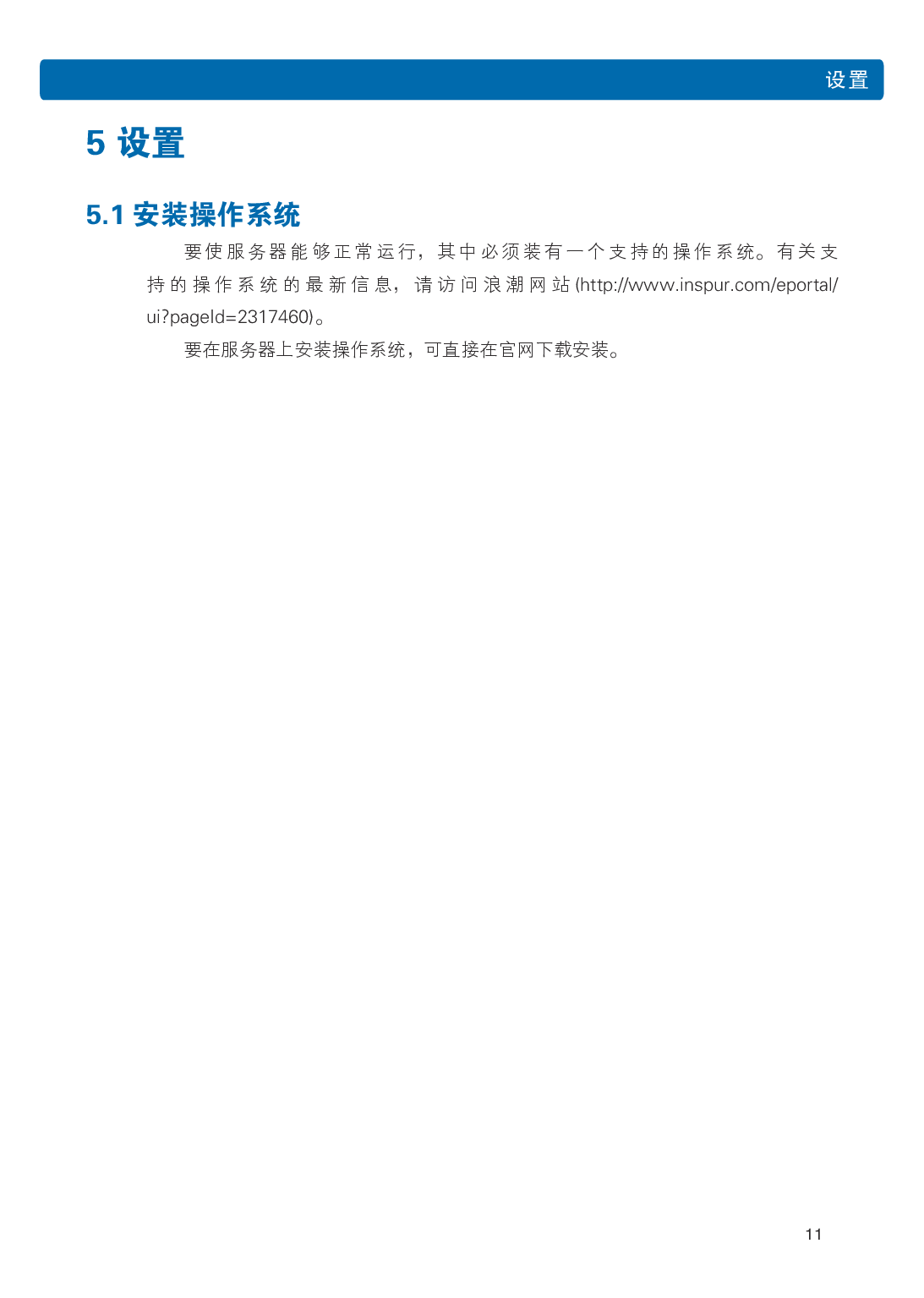 浪潮英信 NP3020M5 塔式服务器用户手册PDF第18页