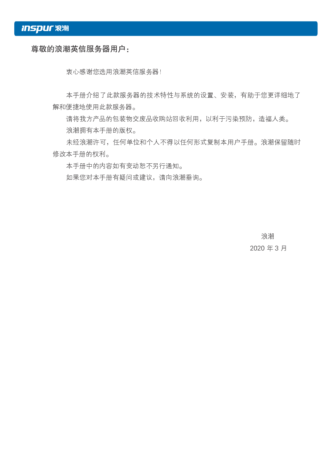 浪潮英信 NP3020M5 塔式服务器用户手册PDF第2页