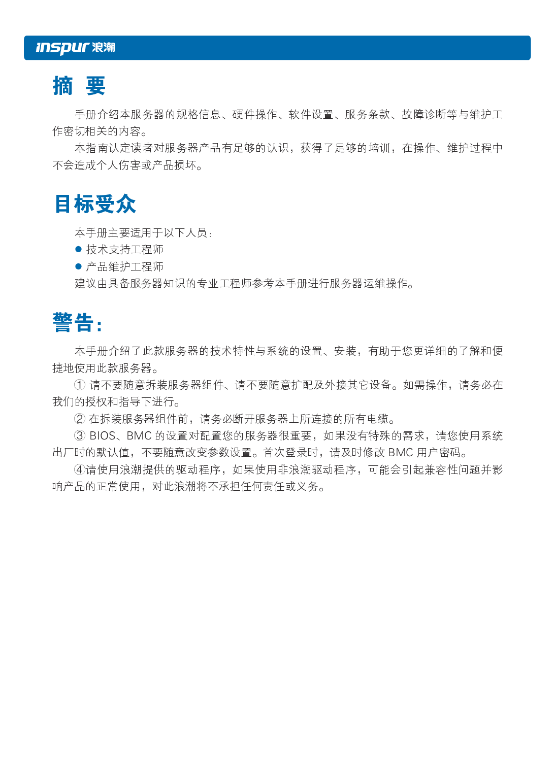 浪潮英信 NP3020M5 塔式服务器用户手册PDF第4页