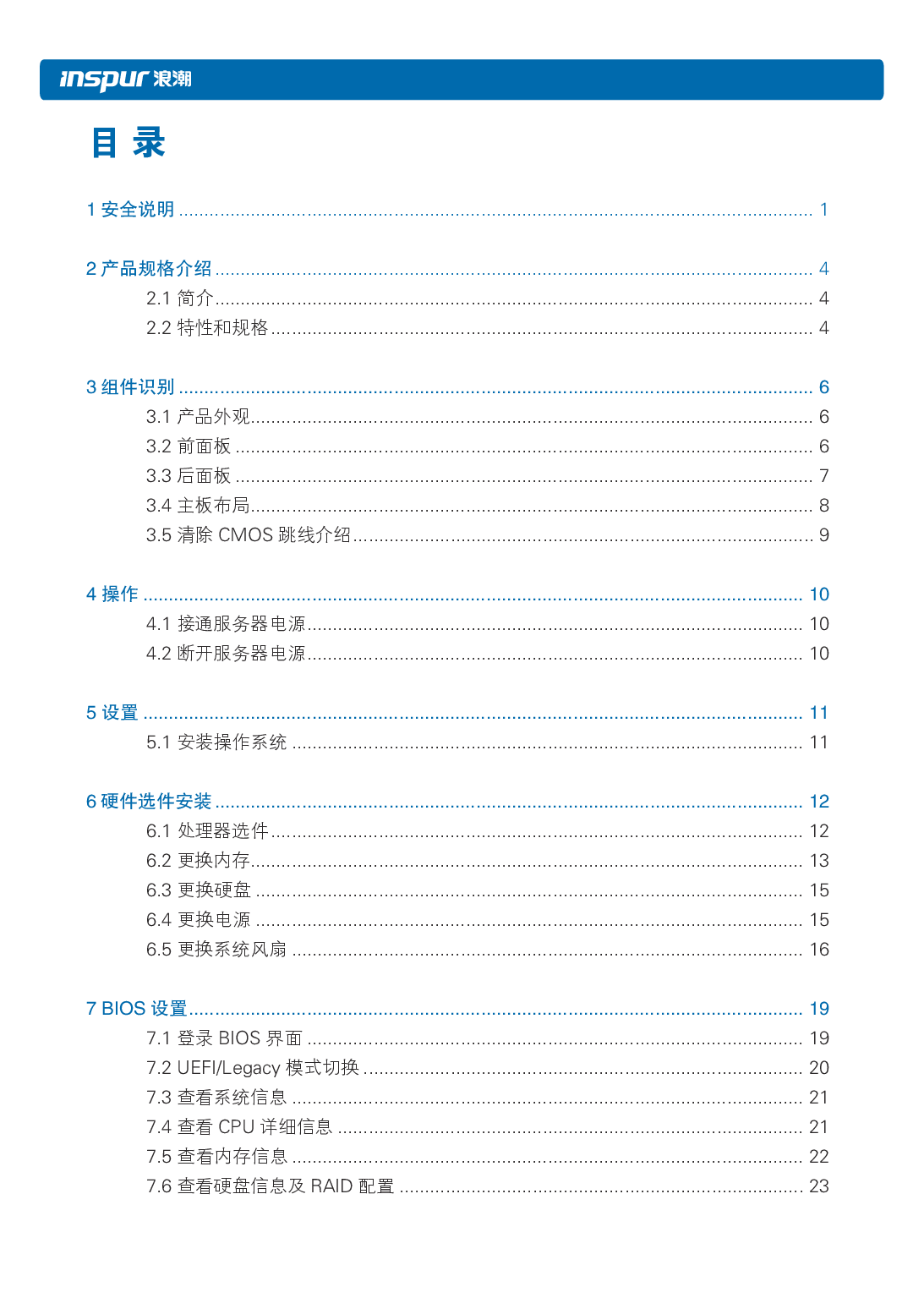 浪潮英信 NP3020M5 塔式服务器用户手册PDF第5页