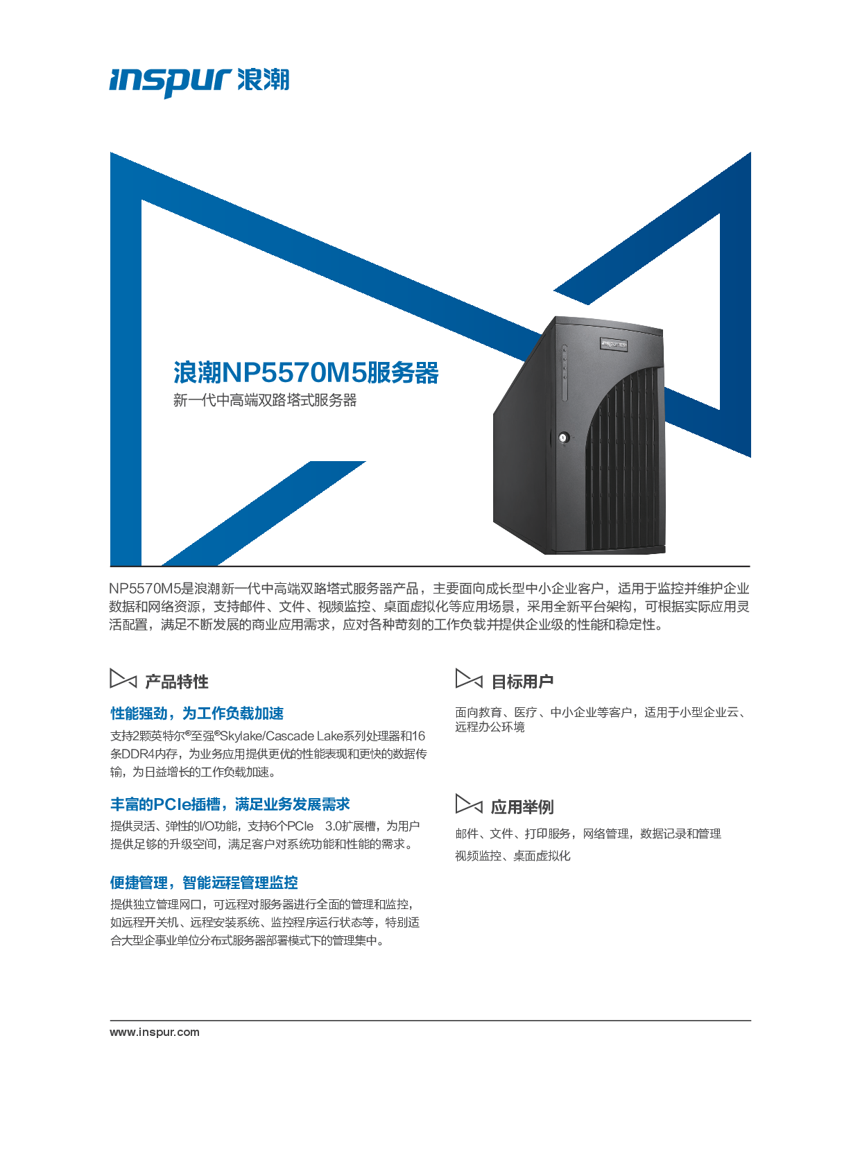 浪潮英信 NP5570M5 塔式服务器产品彩页PDF第1页