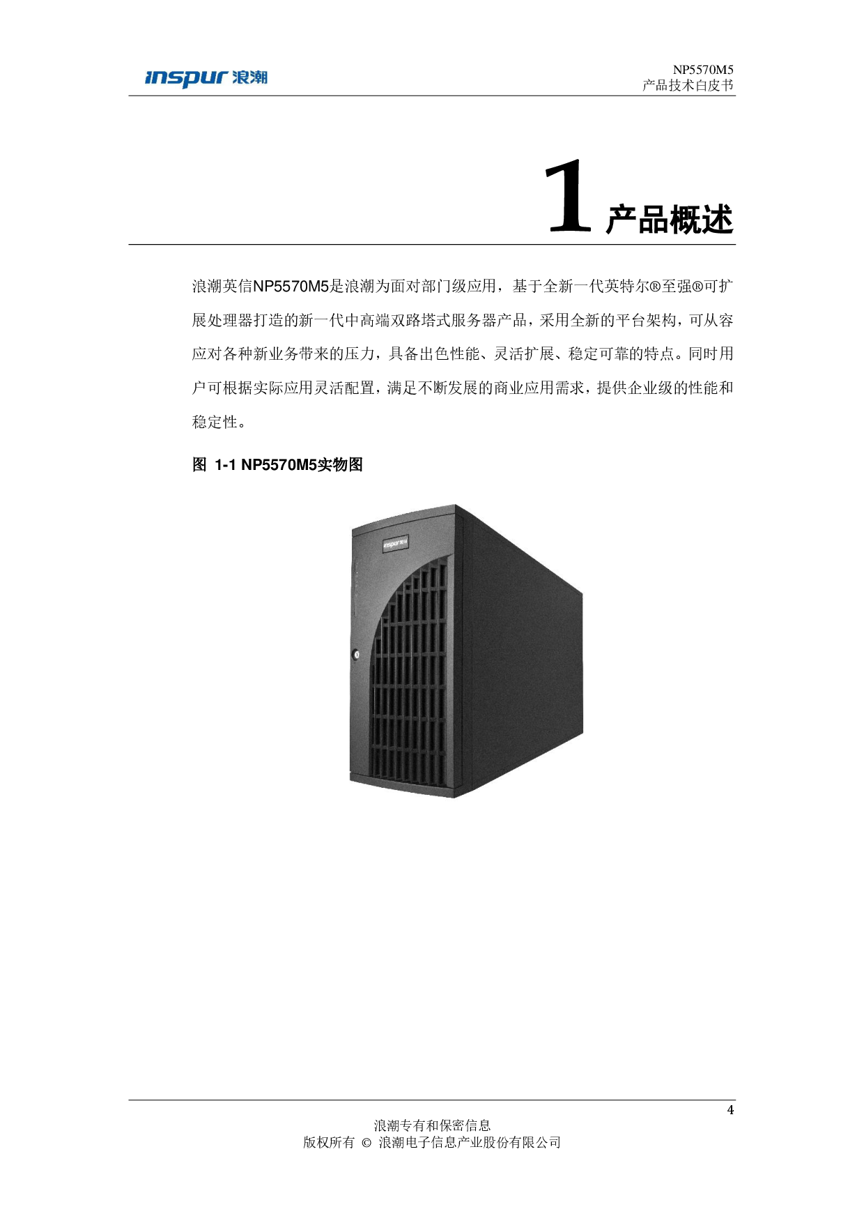 浪潮英信 NP5570M5 塔式服务器技术白皮书PDF第5页