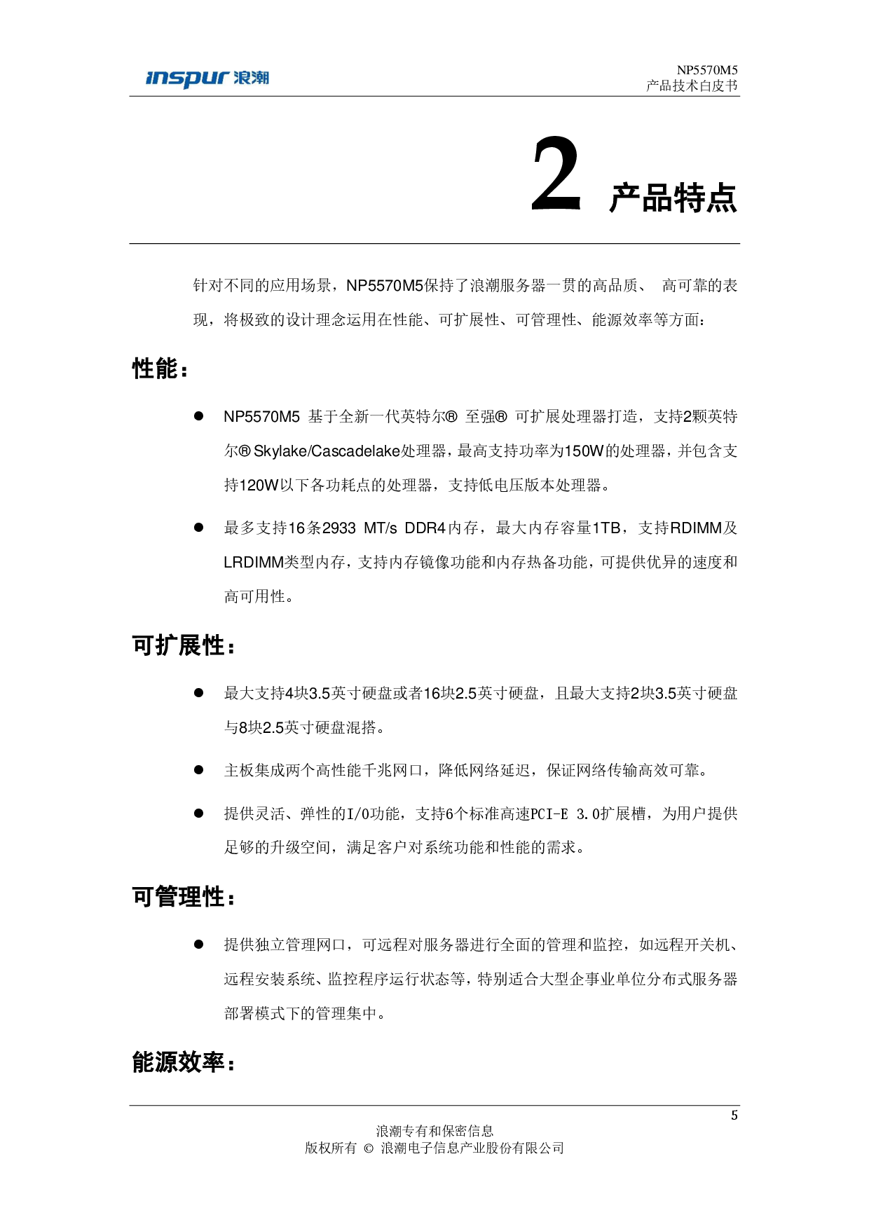 浪潮英信 NP5570M5 塔式服务器技术白皮书PDF第6页