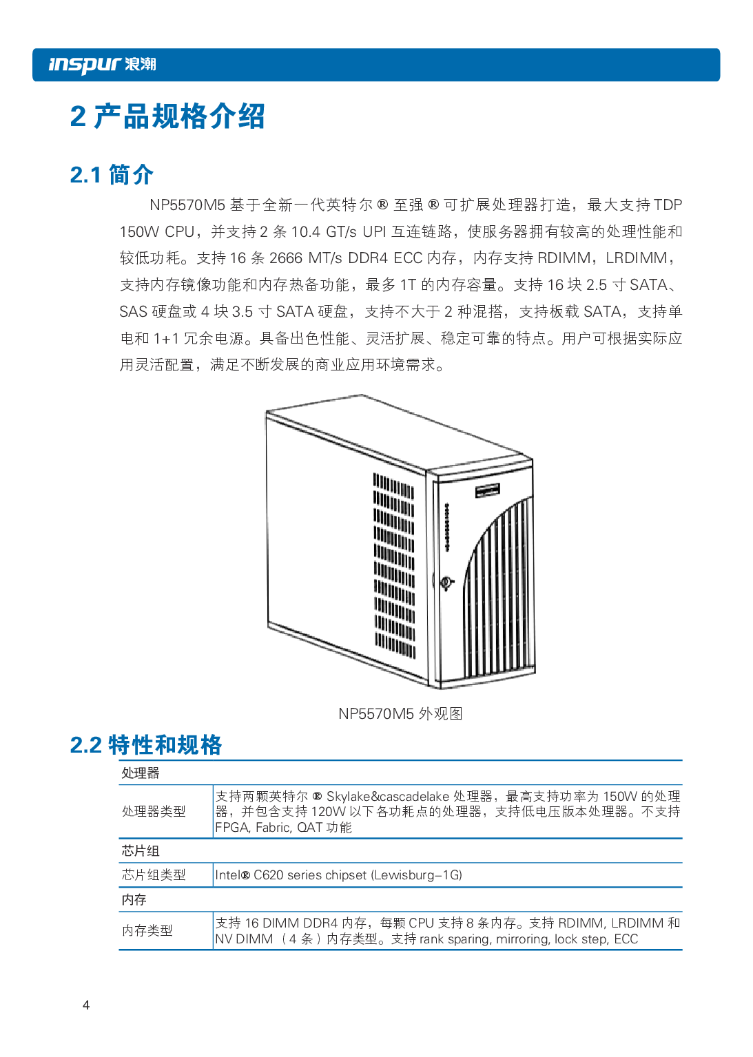 浪潮英信 NP5570M5 塔式服务器用户手册PDF第11页