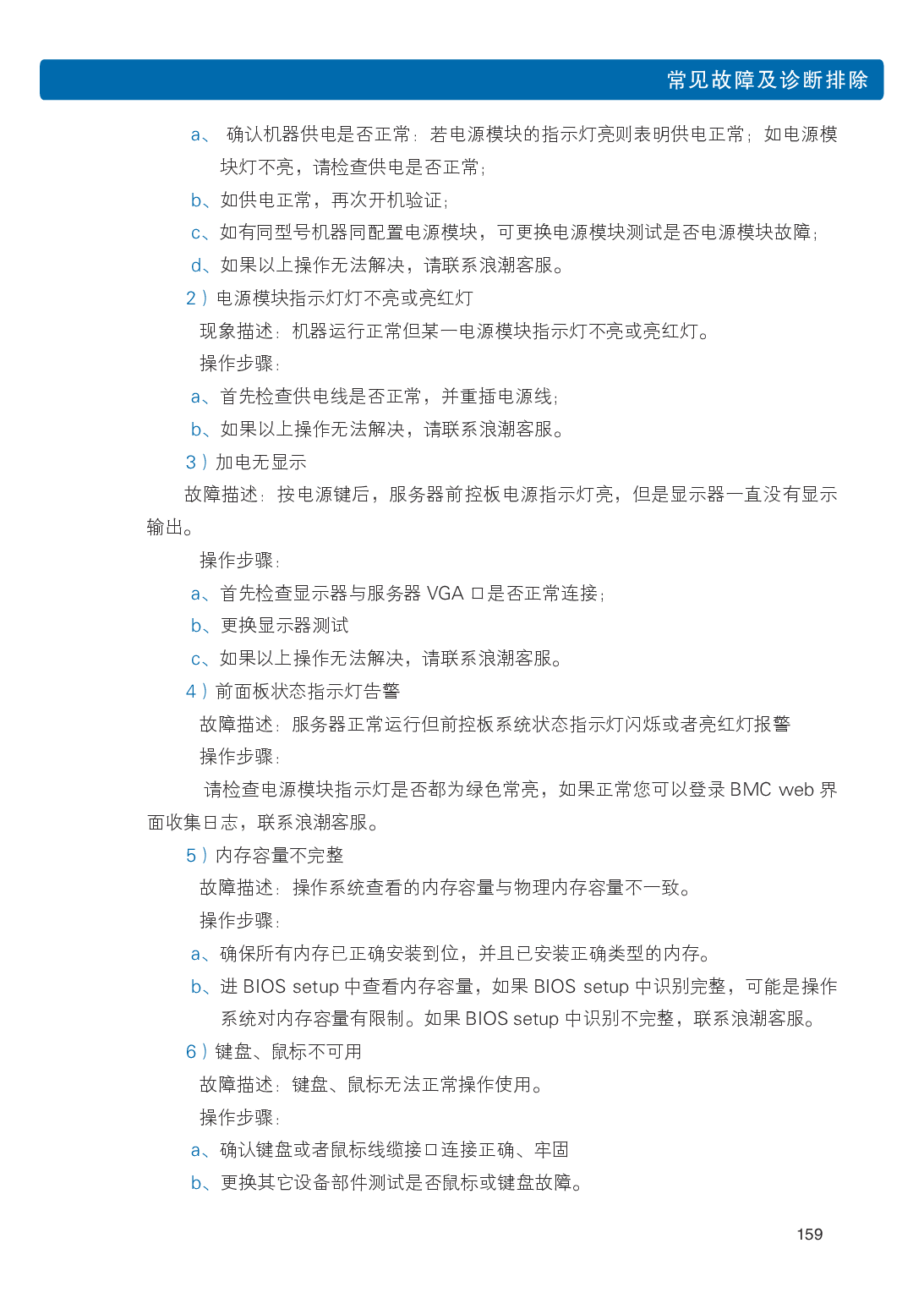浪潮英信 NP5570M5 塔式服务器用户手册PDF第166页