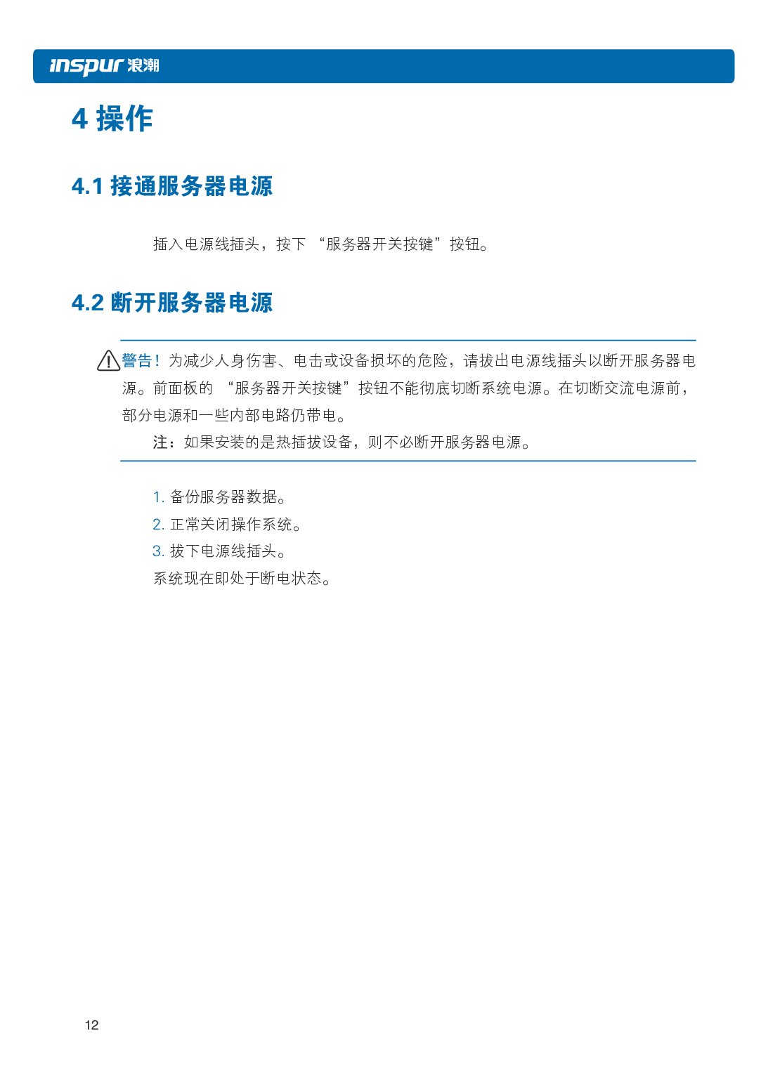 浪潮英信 NP5570M5 塔式服务器用户手册PDF第19页