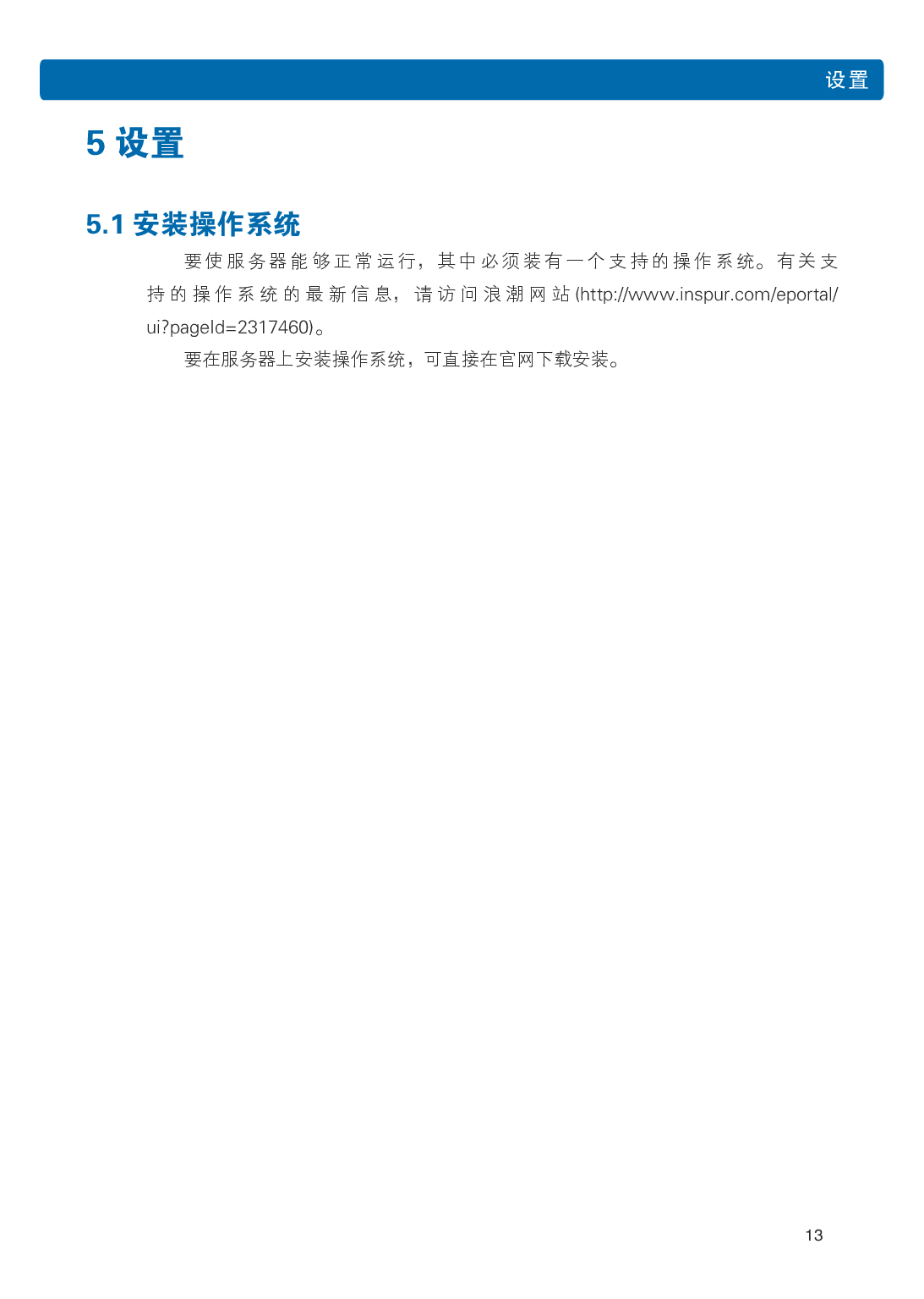 浪潮英信 NP5570M5 塔式服务器用户手册PDF第20页