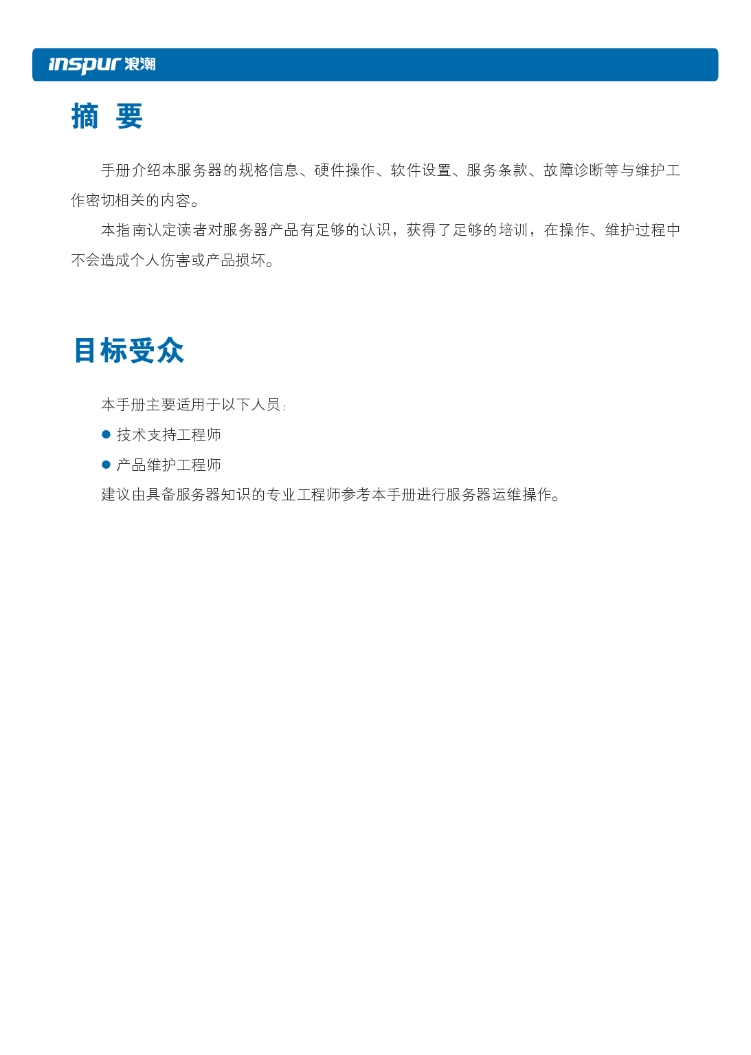 浪潮英信 NP5570M5 塔式服务器用户手册PDF第4页