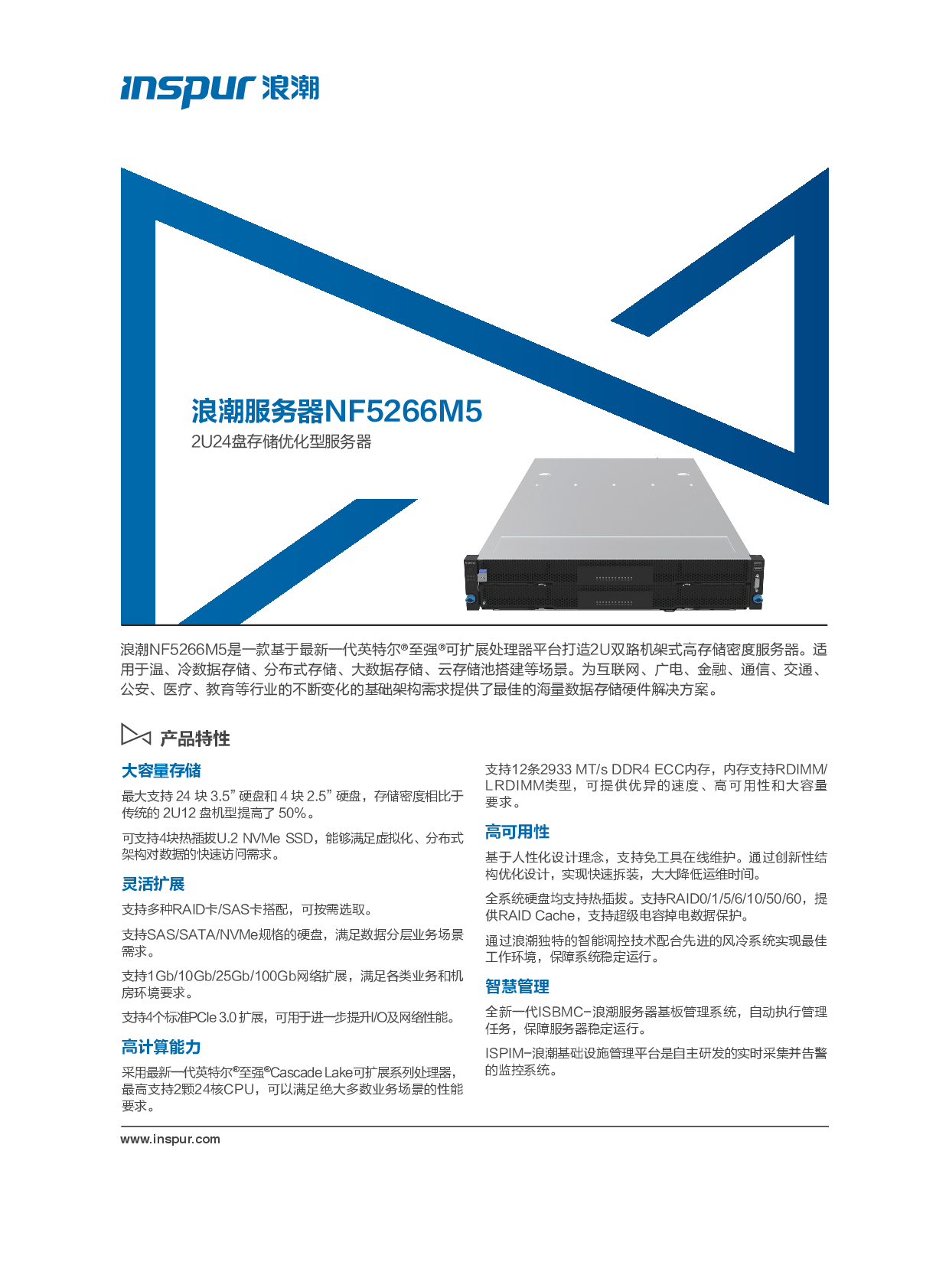 浪潮英信 NF5266M5 机架式服务器产品介绍PDF第1页