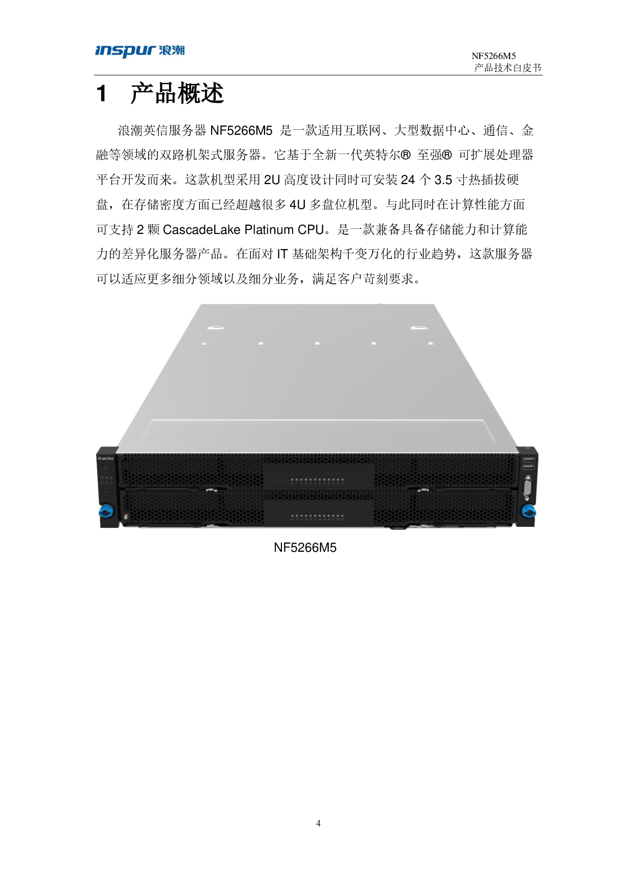浪潮英信 NF5266M5 机架式服务器产品技术白皮书PDF第4页