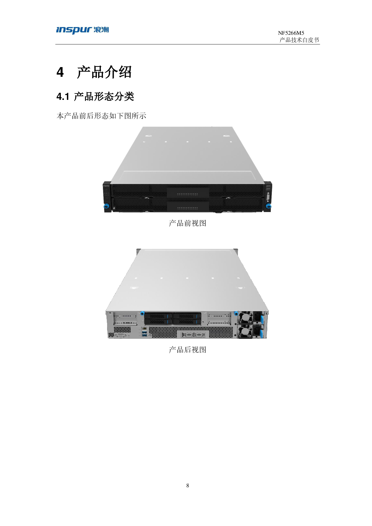浪潮英信 NF5266M5 机架式服务器产品技术白皮书PDF第8页