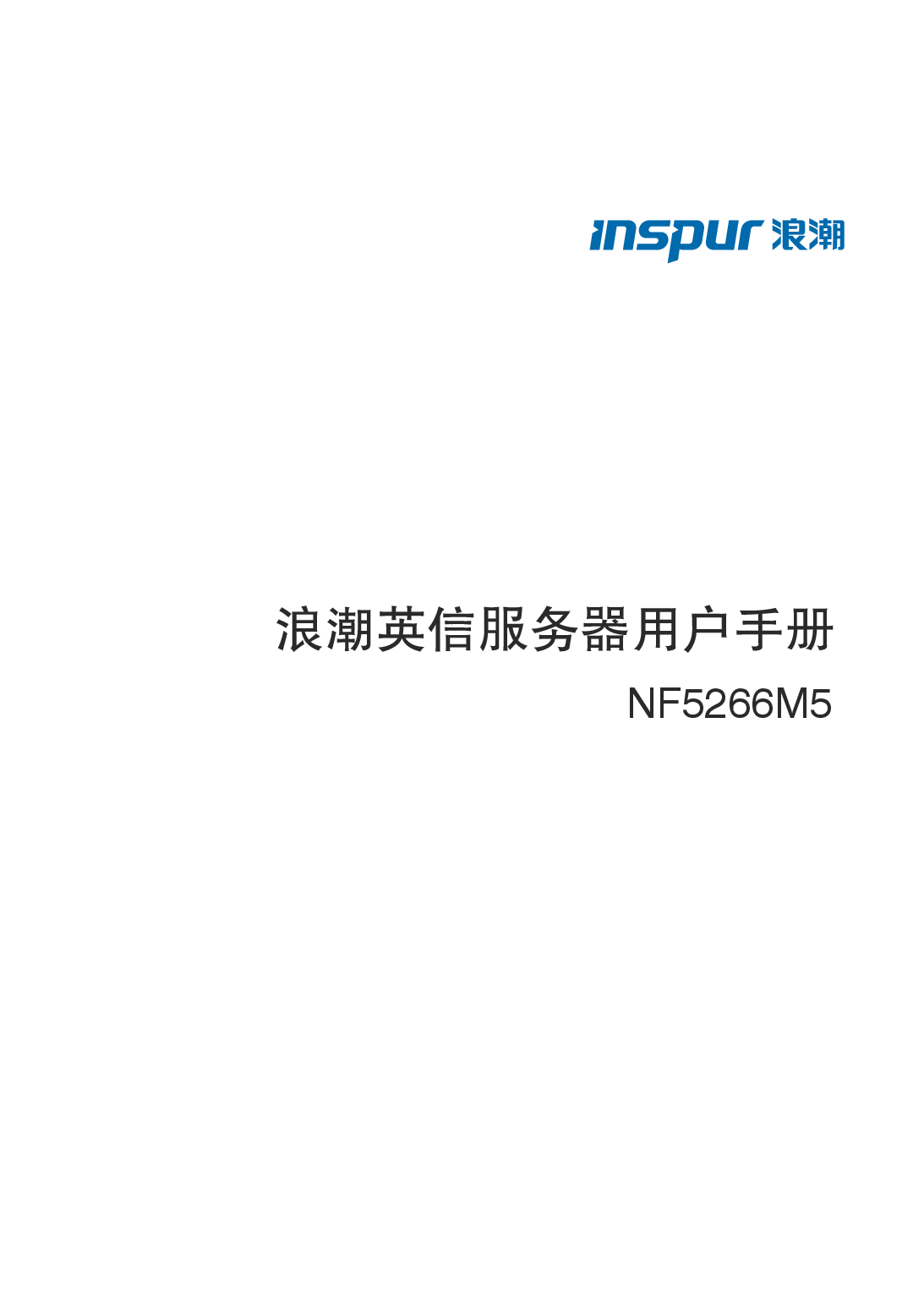 浪潮英信 NF5266M5 机架式服务器用户手册PDF第1页
