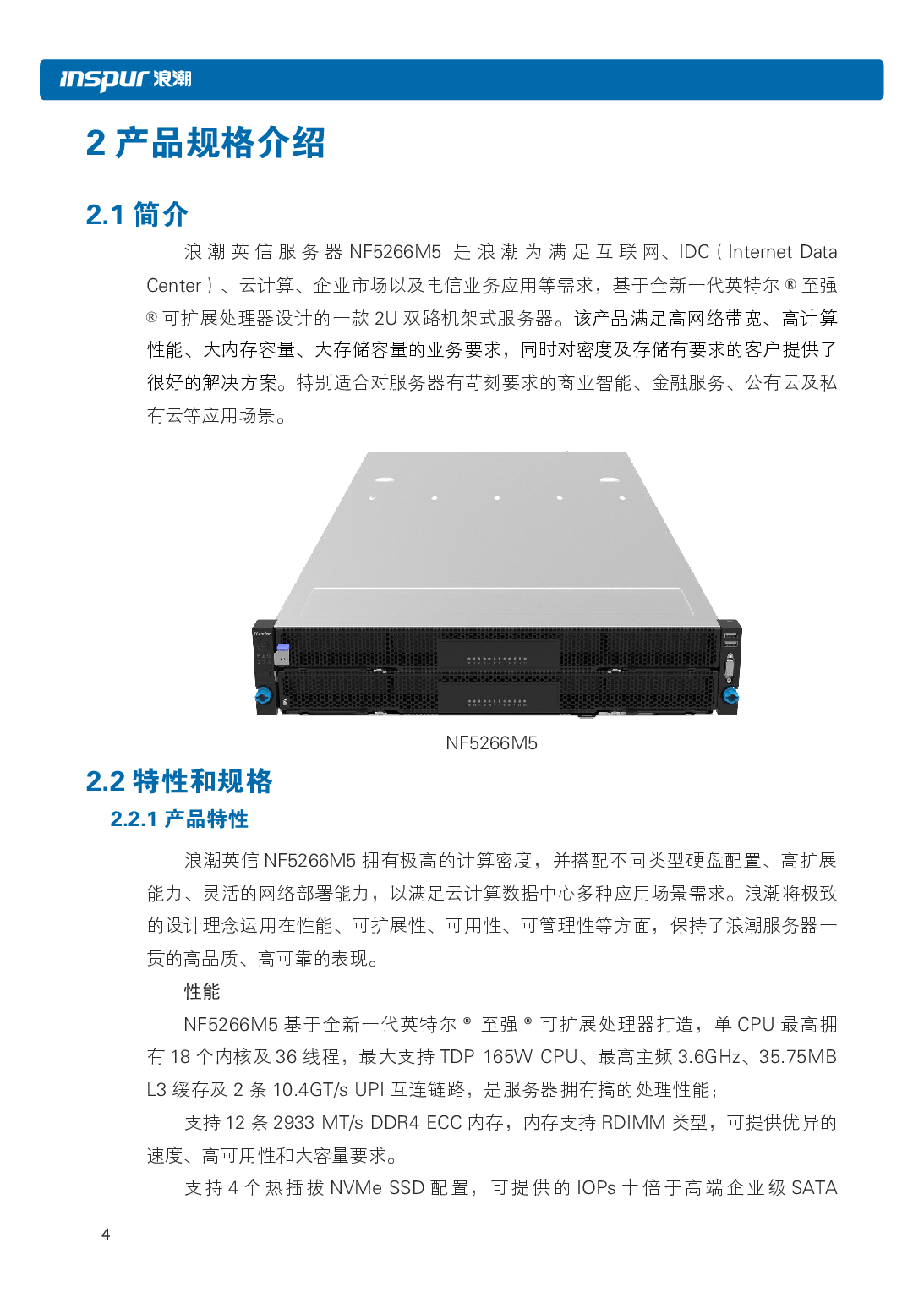 浪潮英信 NF5266M5 机架式服务器用户手册PDF第10页