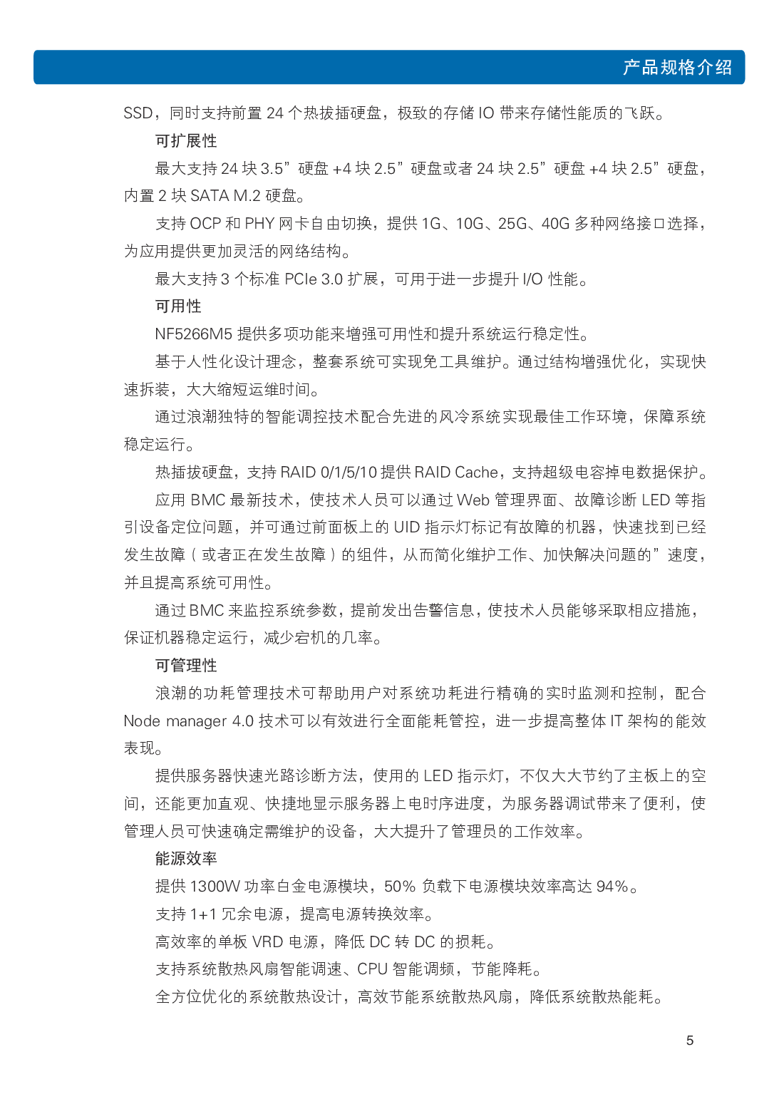 浪潮英信 NF5266M5 机架式服务器用户手册PDF第11页