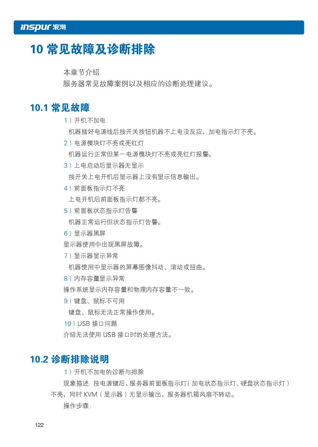 浪潮英信 NF5266M5 机架式服务器用户手册PDF第128页