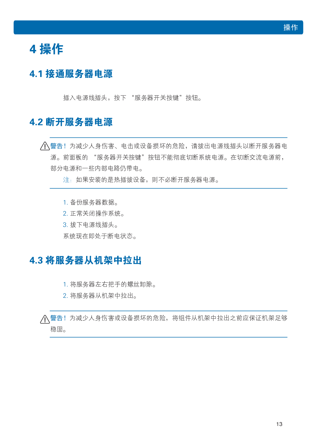 浪潮英信 NF5266M5 机架式服务器用户手册PDF第19页