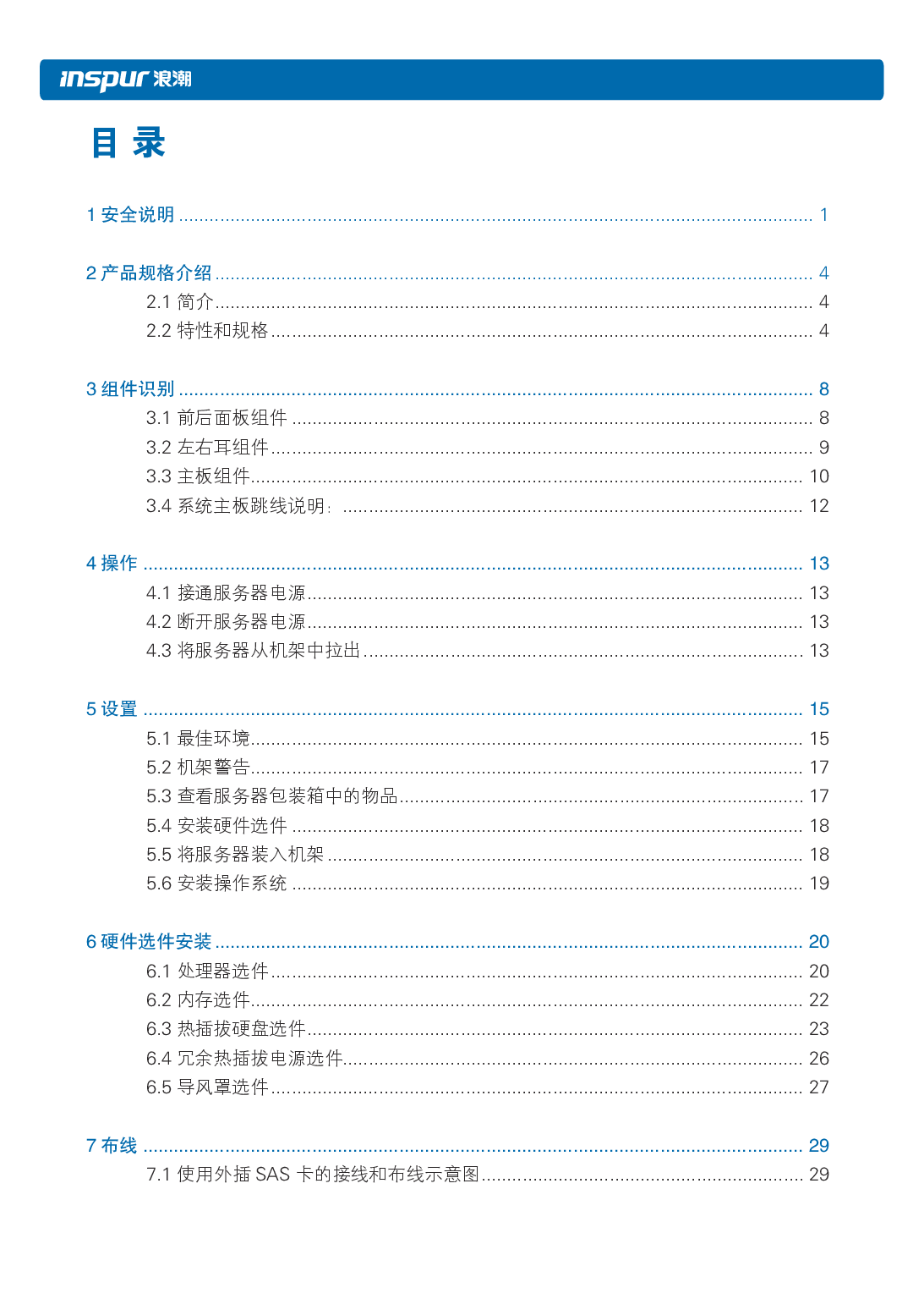 浪潮英信 NF5266M5 机架式服务器用户手册PDF第5页