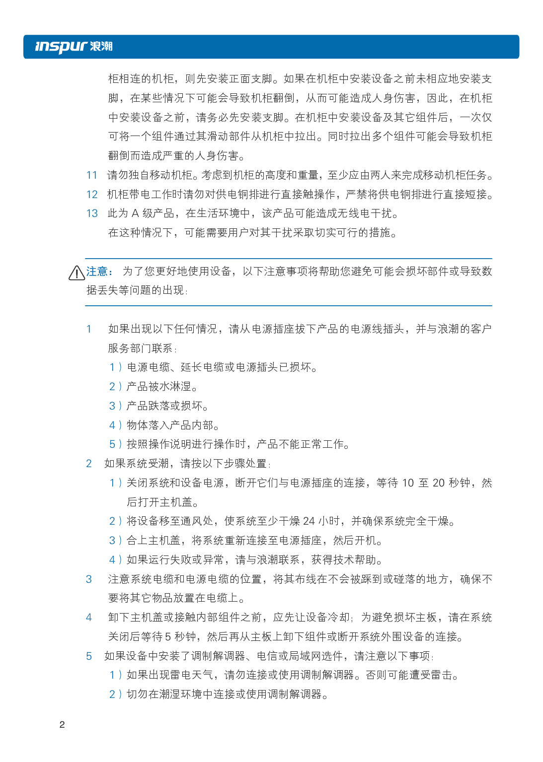 浪潮英信 NF5266M5 机架式服务器用户手册PDF第8页