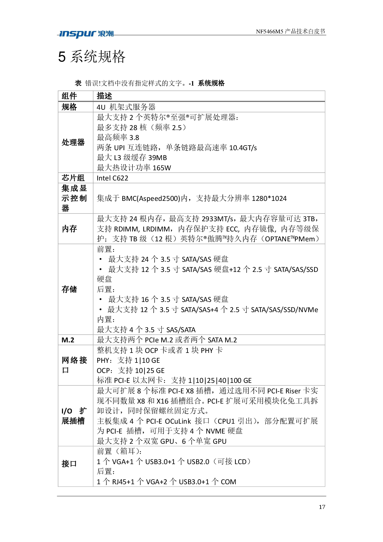 浪潮英信 NF5466M5 机架式服务器产品技术白皮书PDF第17页