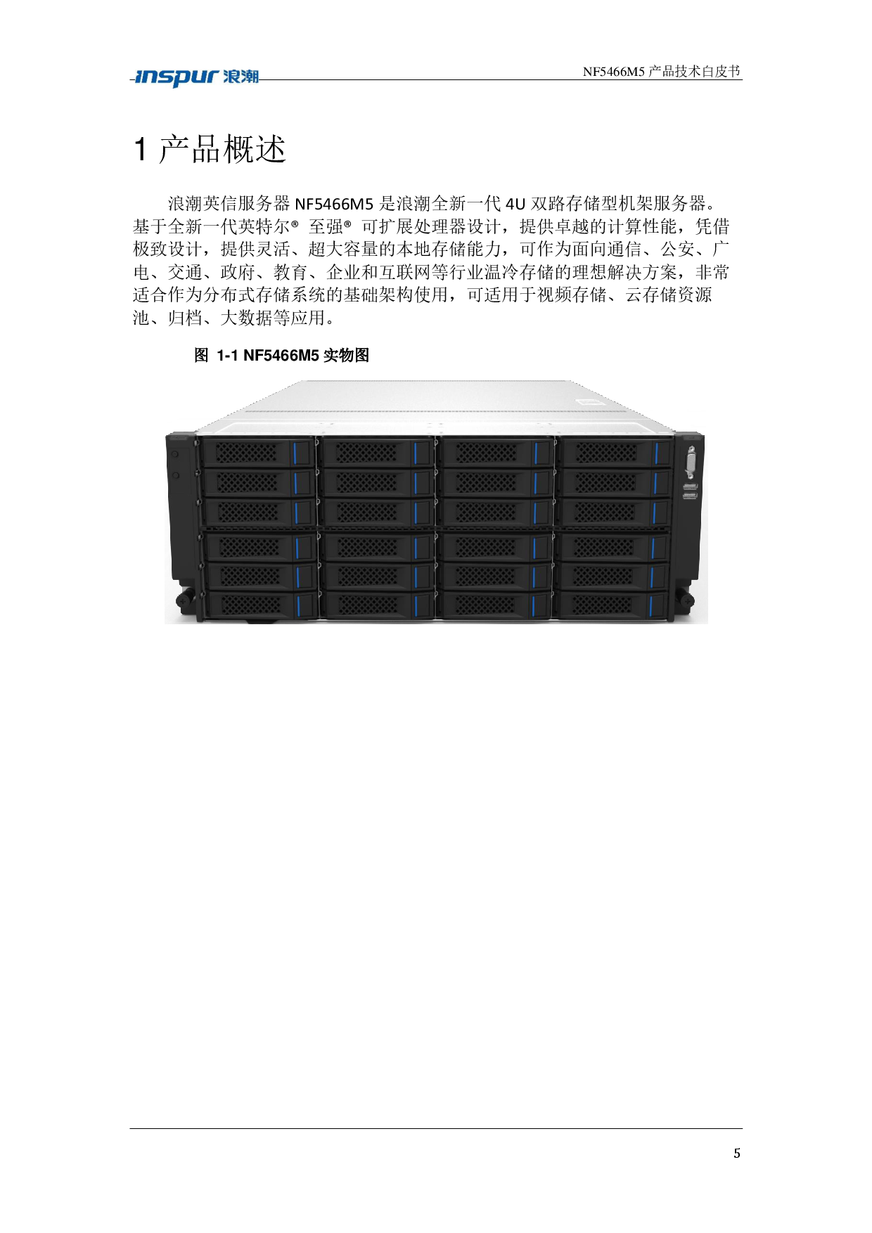 浪潮英信 NF5466M5 机架式服务器产品技术白皮书PDF第5页