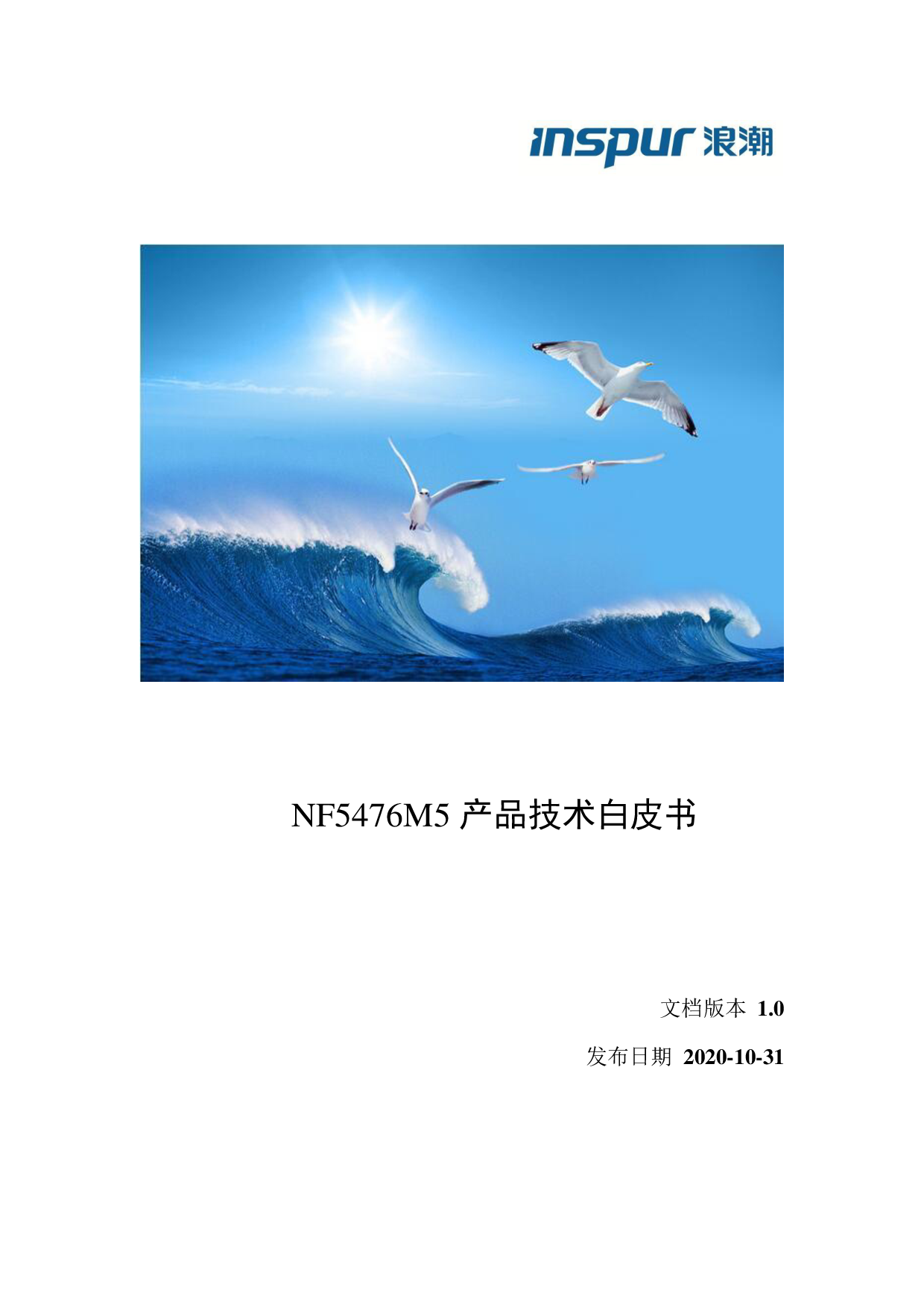 浪潮英信 NF5476M5 机架式服务器产品技术白皮书PDF第1页