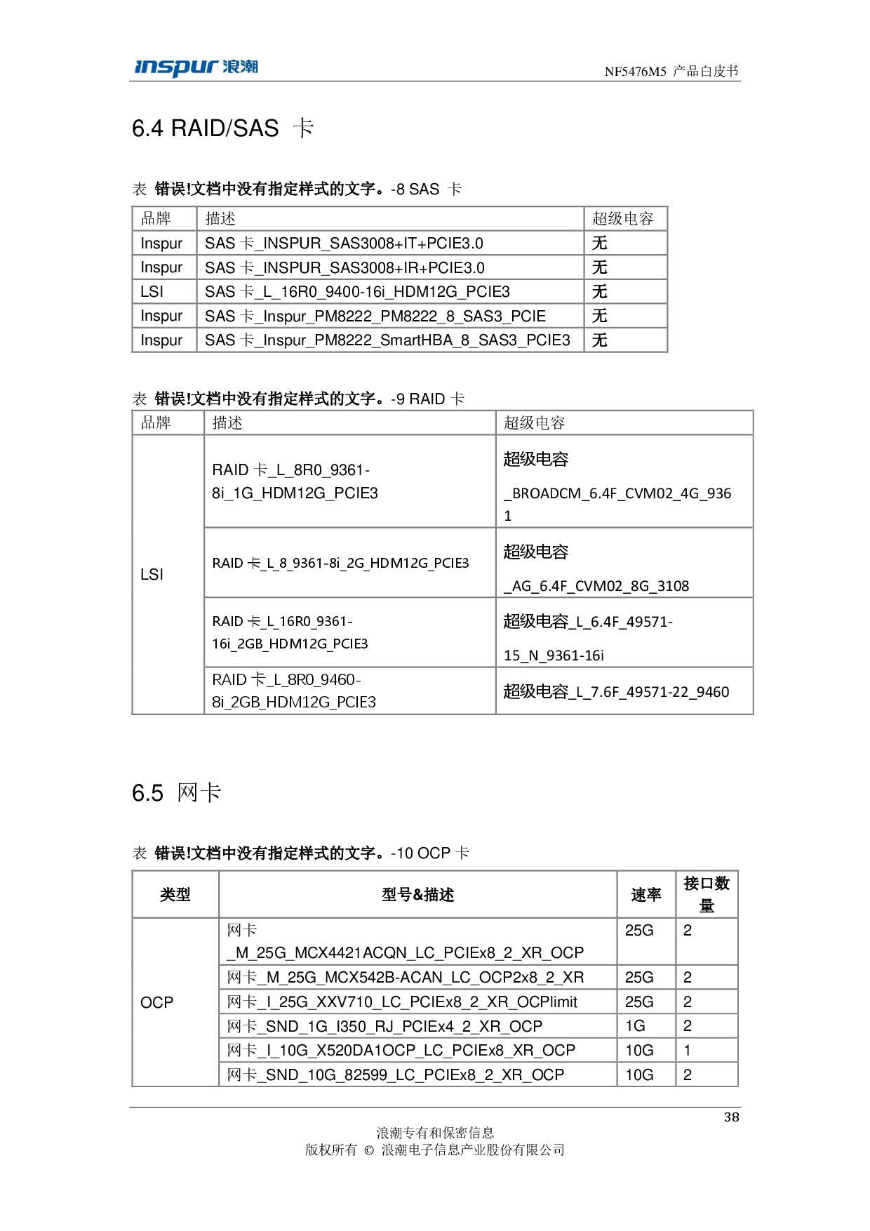 浪潮英信 NF5476M5 机架式服务器产品技术白皮书PDF第40页