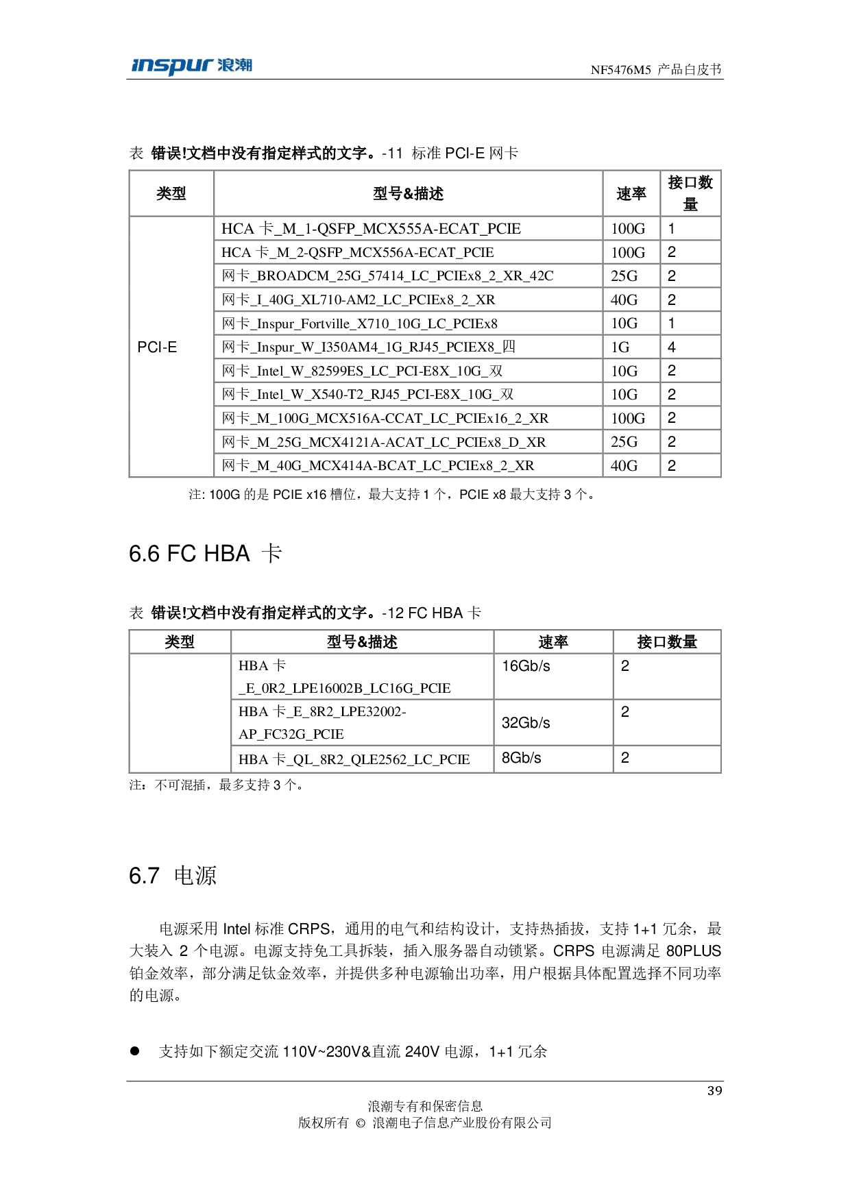 浪潮英信 NF5476M5 机架式服务器产品技术白皮书PDF第41页